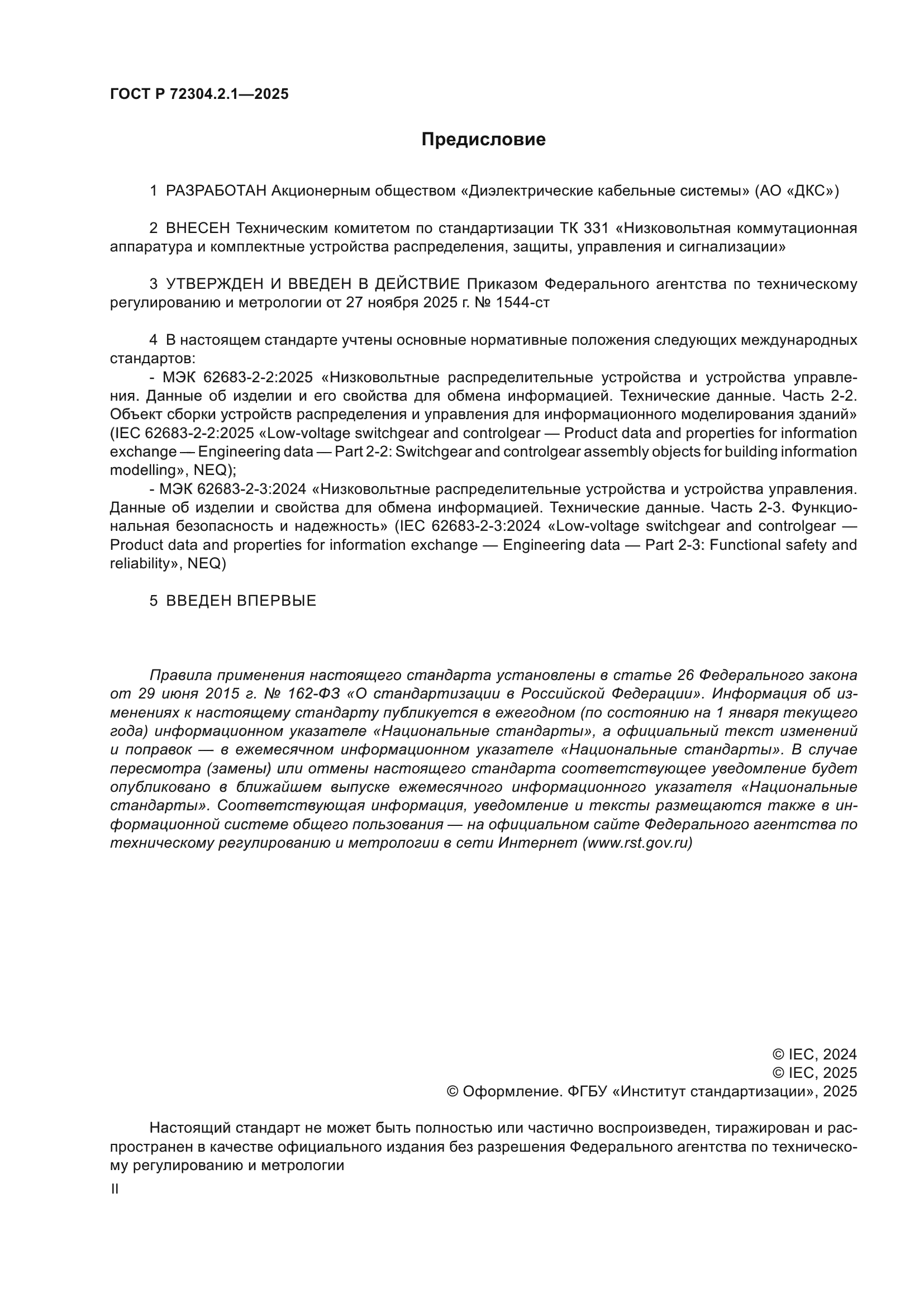 ГОСТ Р 72304.2.1-2025