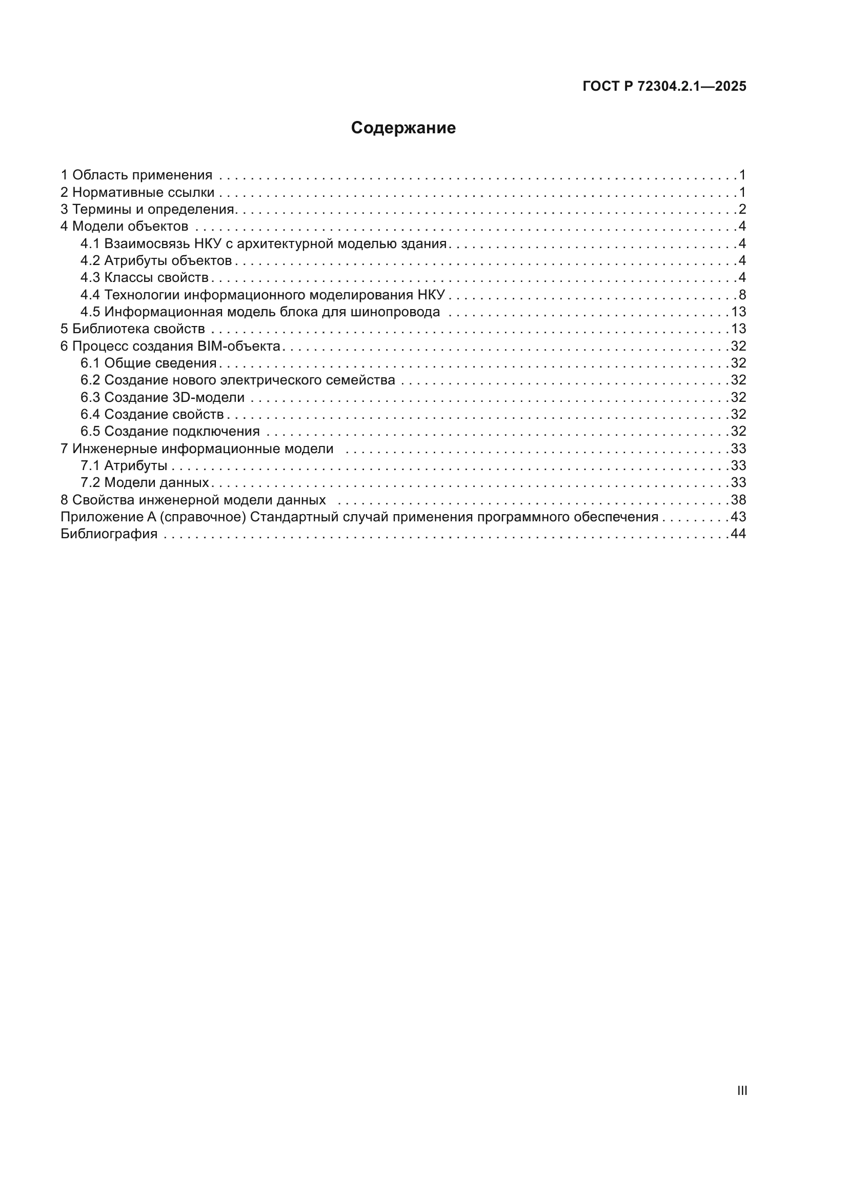 ГОСТ Р 72304.2.1-2025