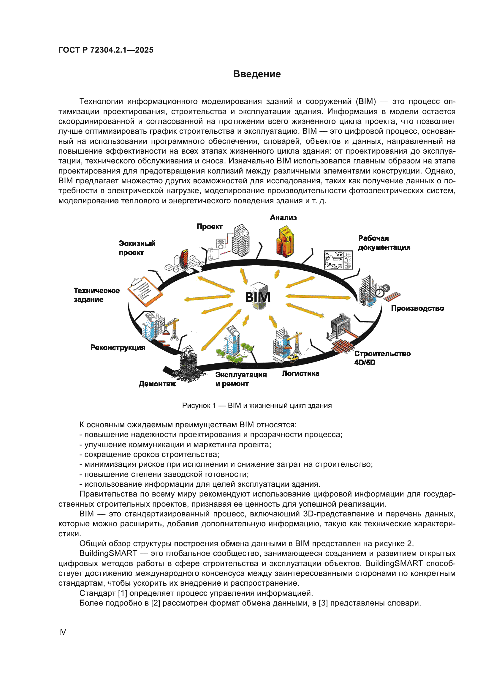 ГОСТ Р 72304.2.1-2025