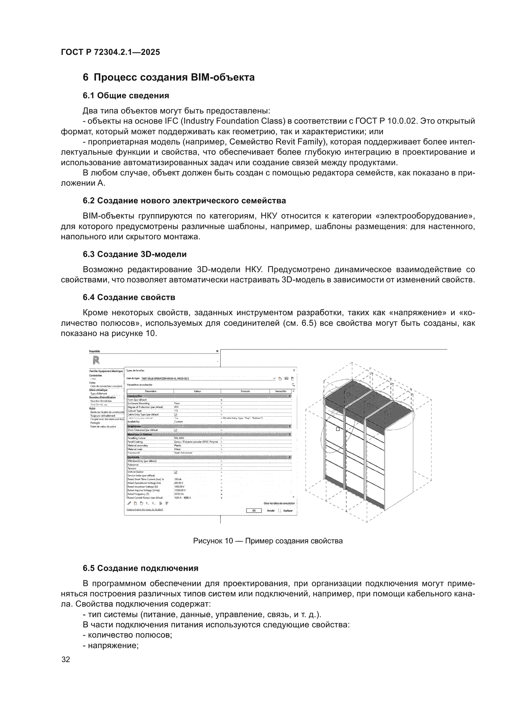 ГОСТ Р 72304.2.1-2025