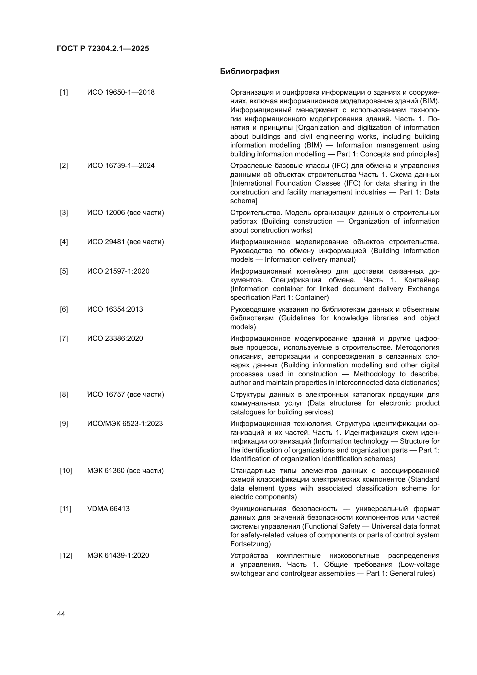 ГОСТ Р 72304.2.1-2025