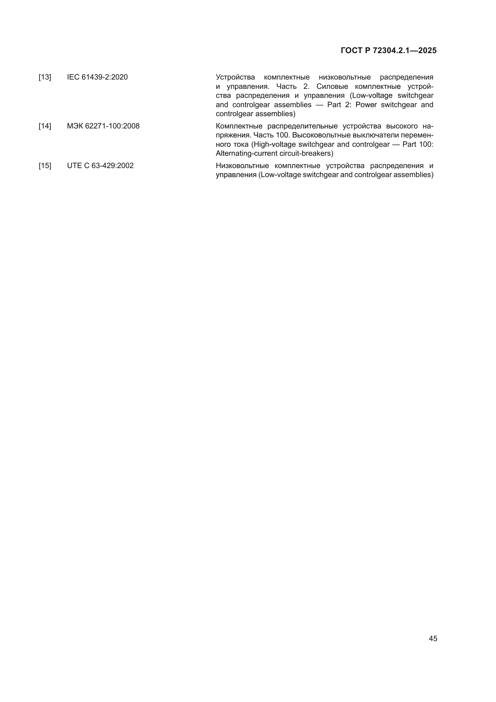 ГОСТ Р 72304.2.1-2025