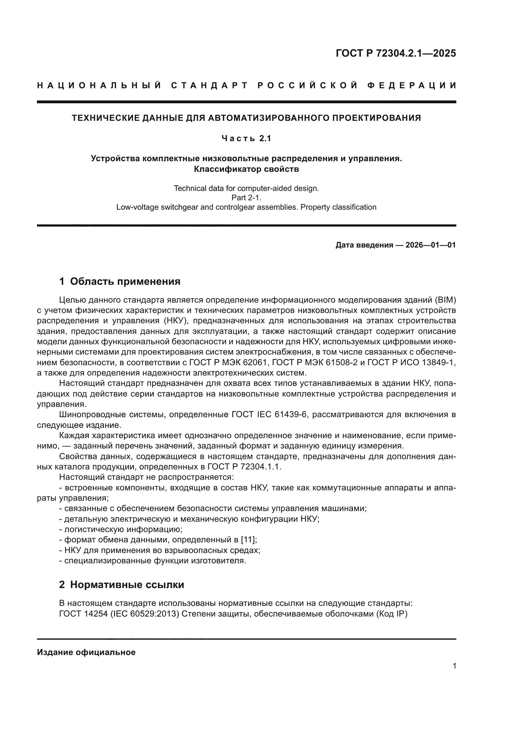 ГОСТ Р 72304.2.1-2025