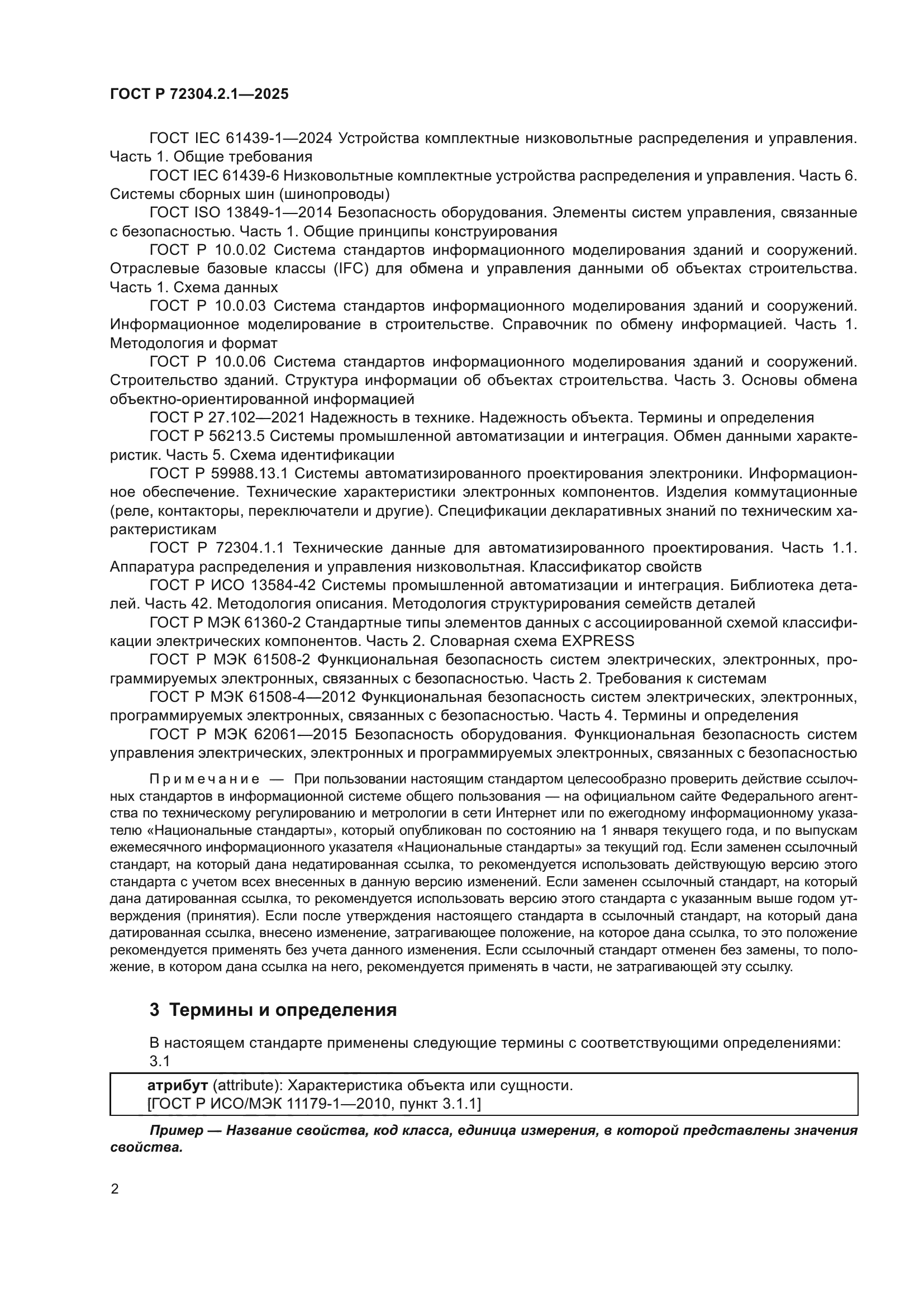 ГОСТ Р 72304.2.1-2025