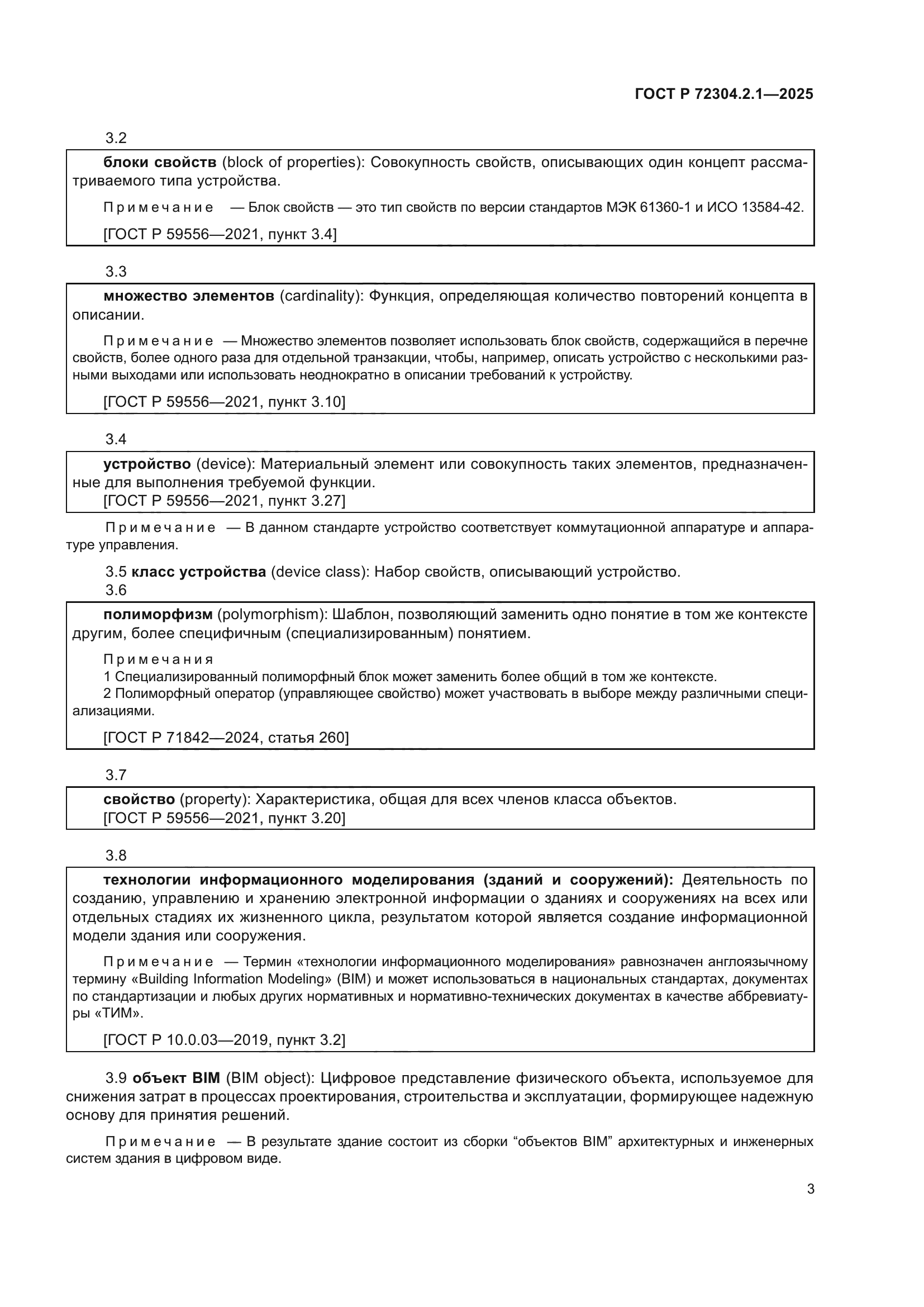 ГОСТ Р 72304.2.1-2025