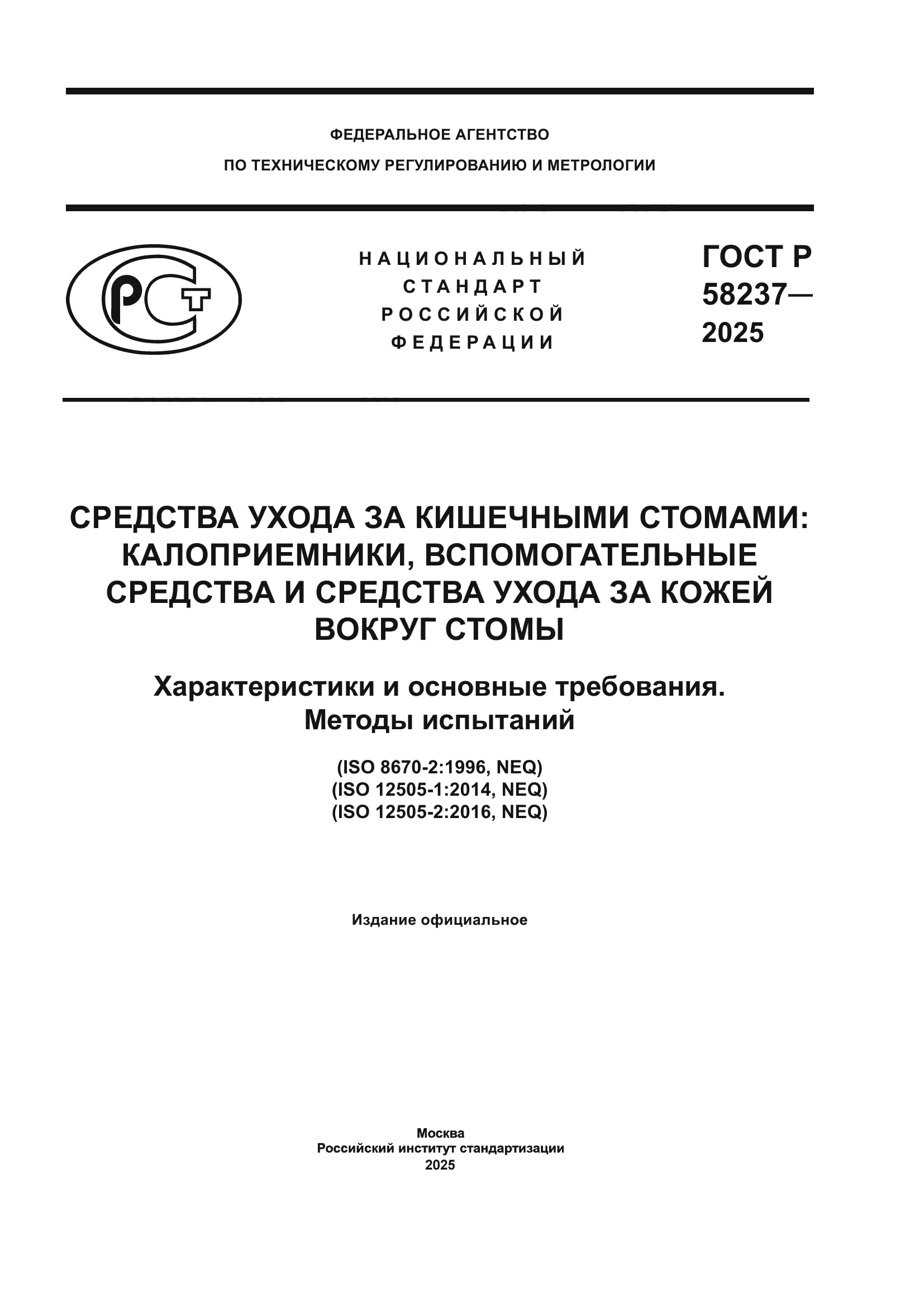 ГОСТ Р 58237-2025
