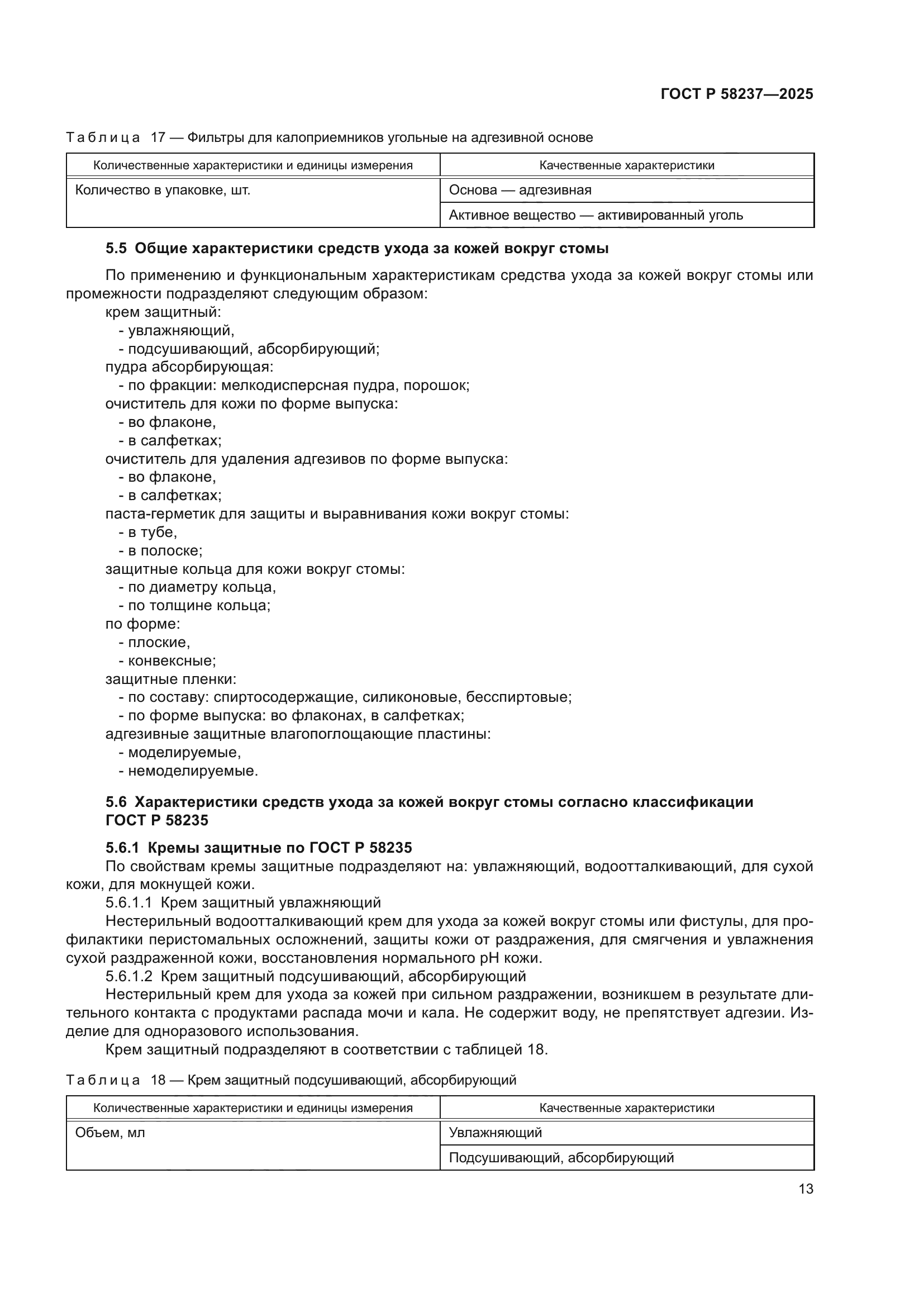 ГОСТ Р 58237-2025