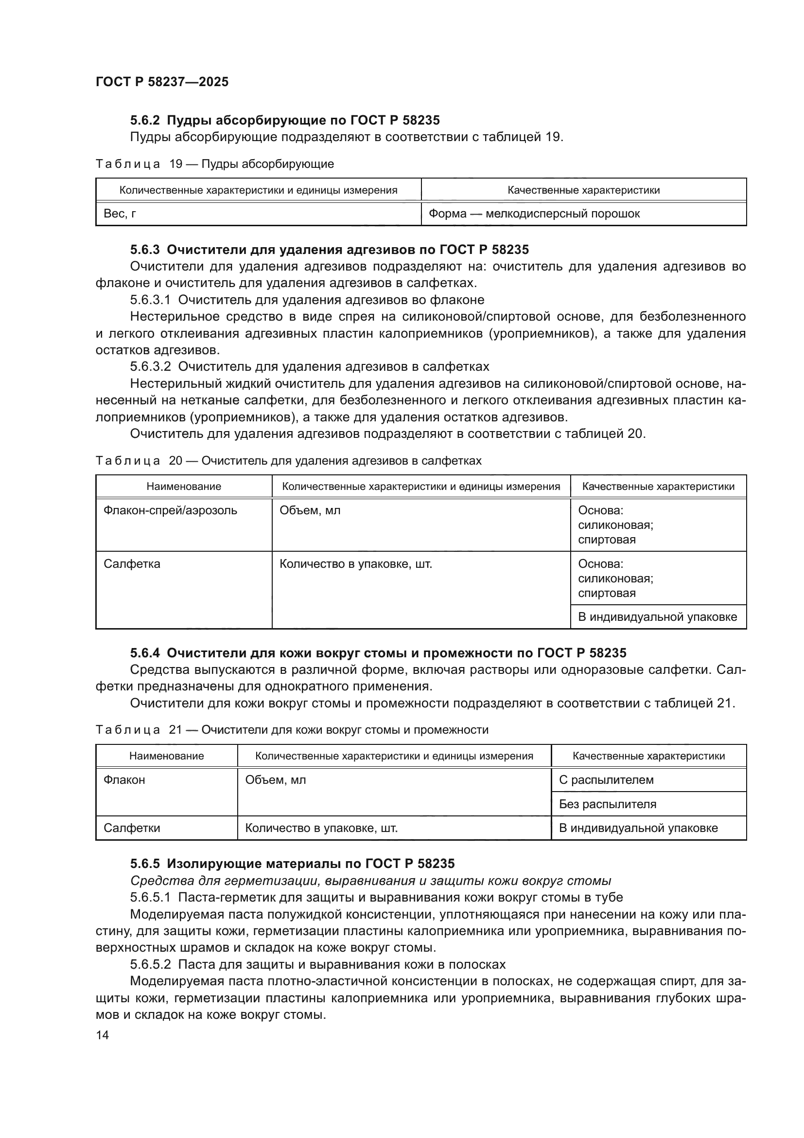 ГОСТ Р 58237-2025