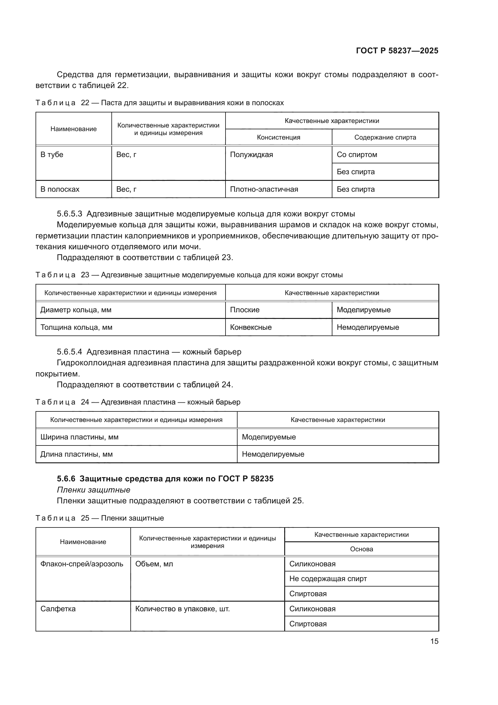 ГОСТ Р 58237-2025