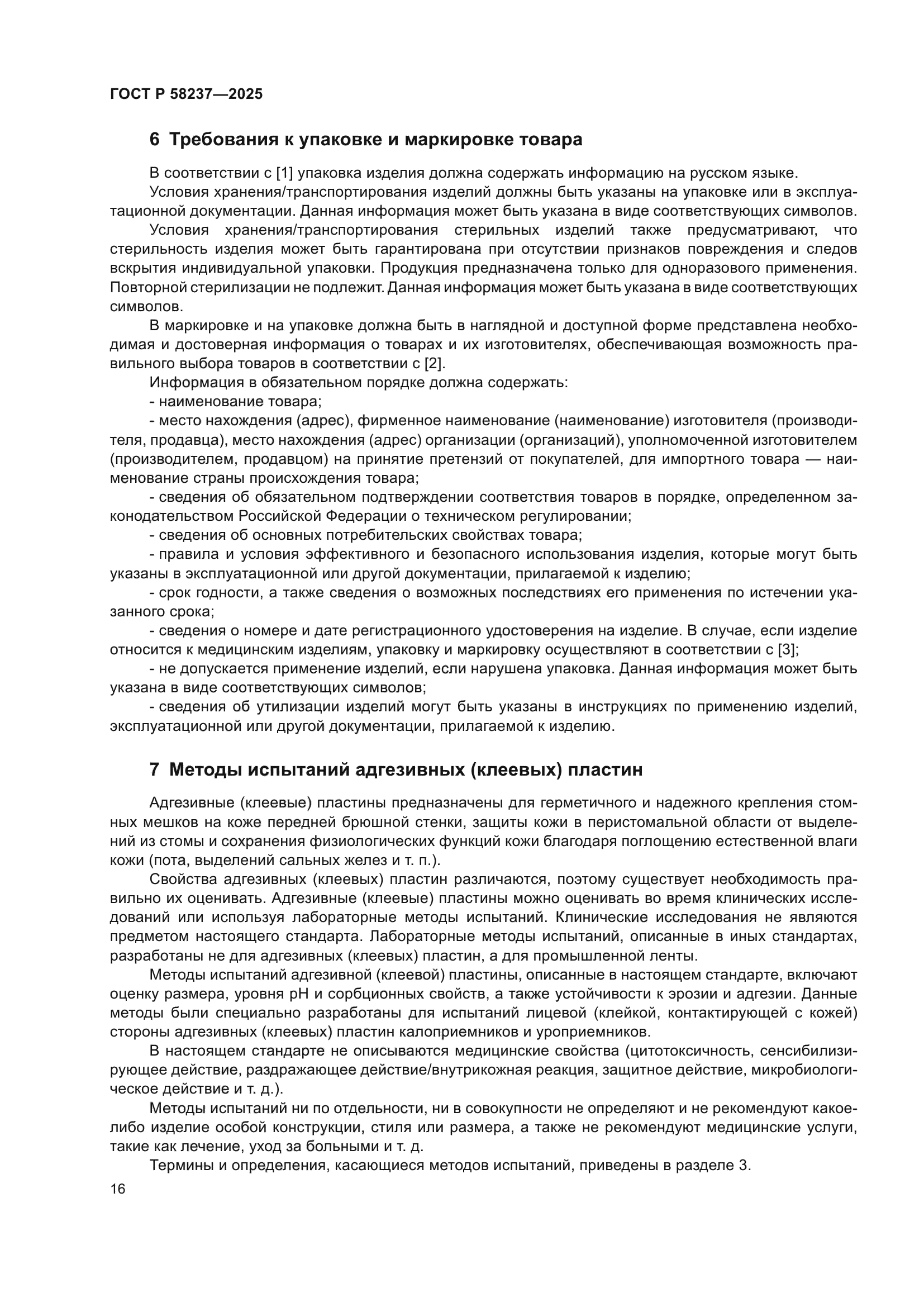 ГОСТ Р 58237-2025