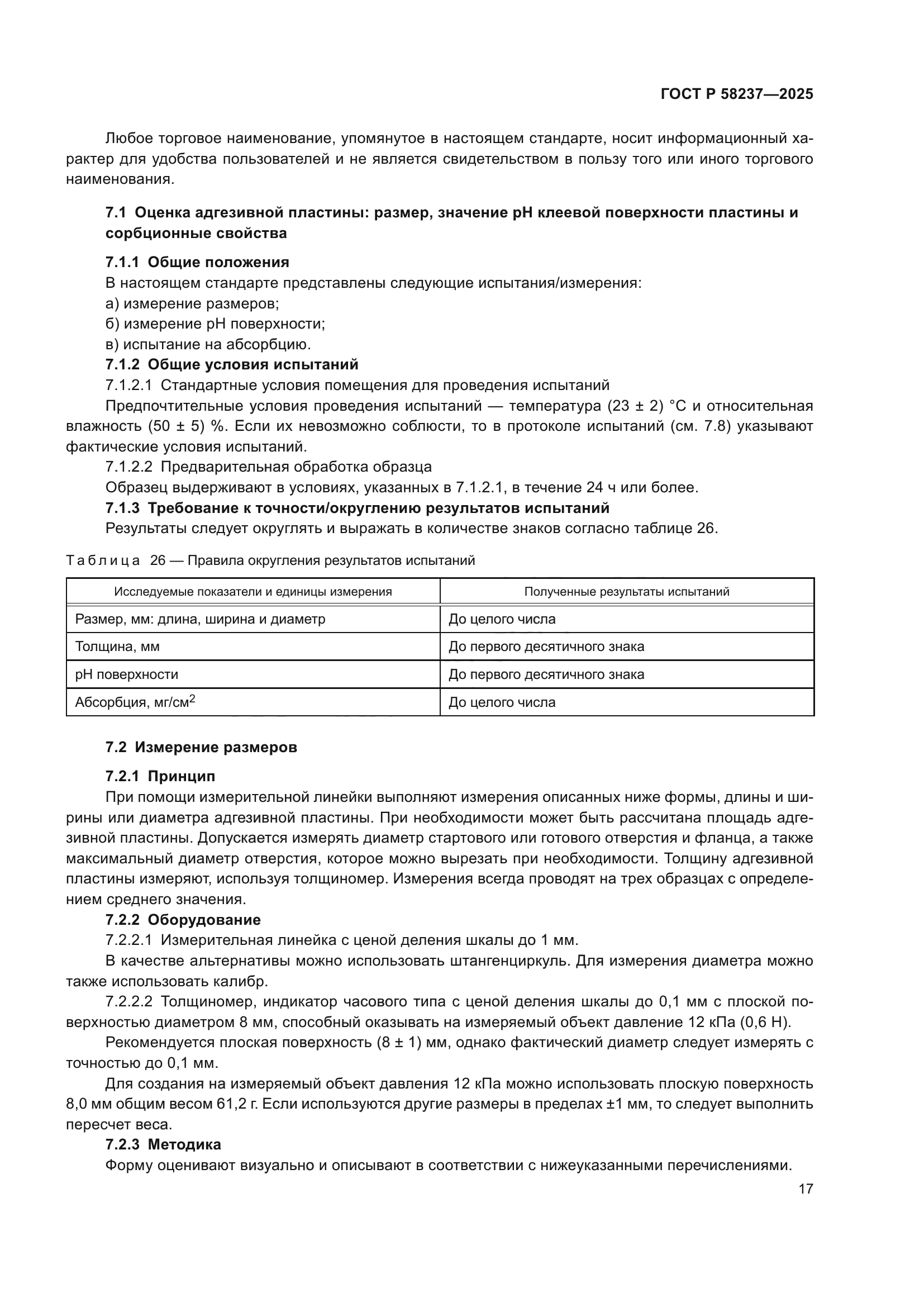 ГОСТ Р 58237-2025