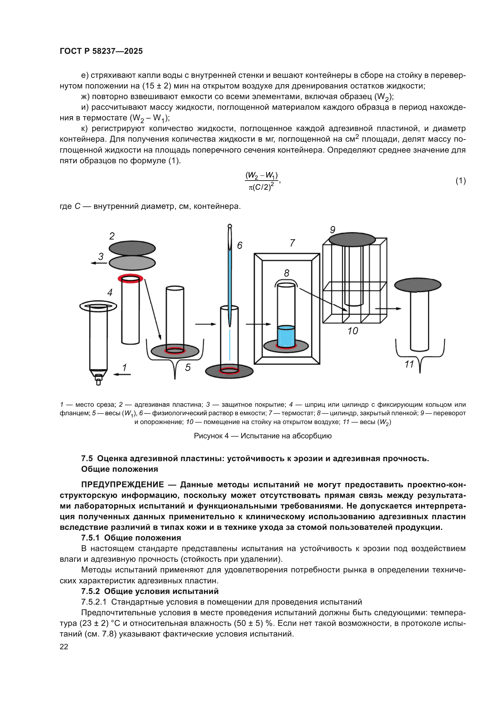 ГОСТ Р 58237-2025