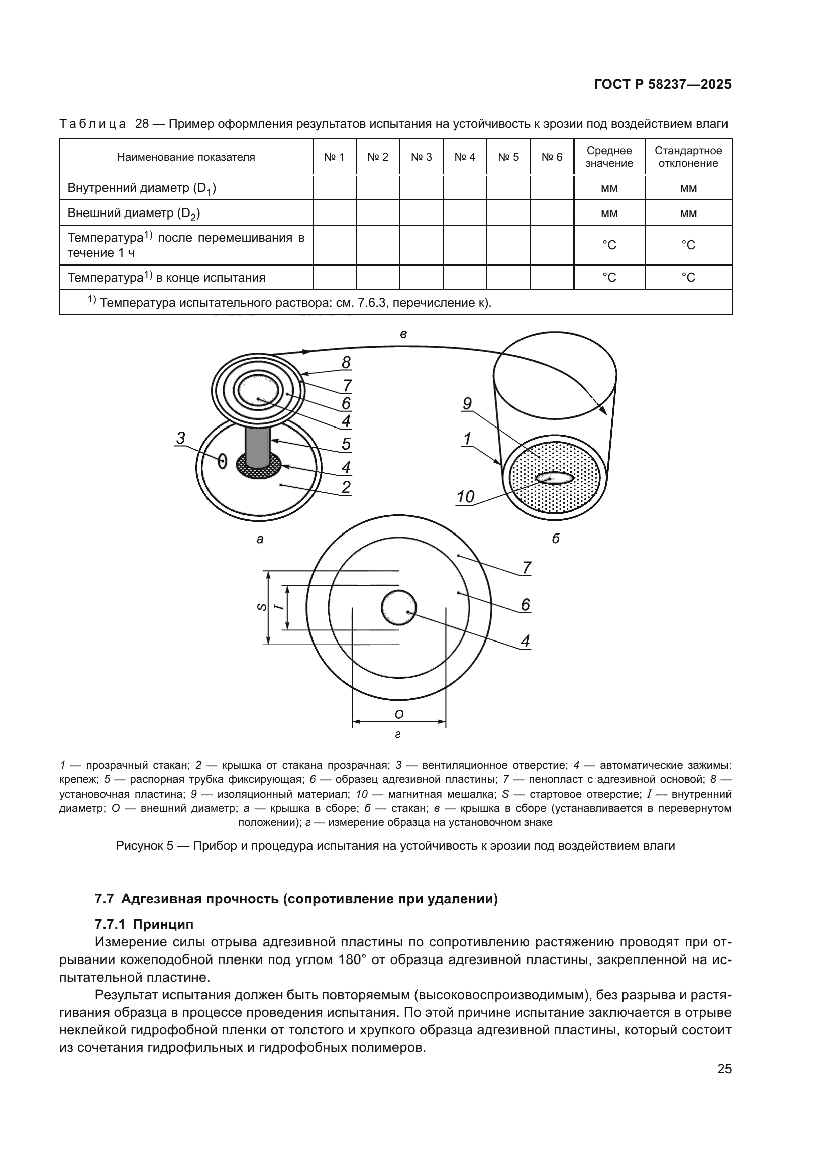ГОСТ Р 58237-2025