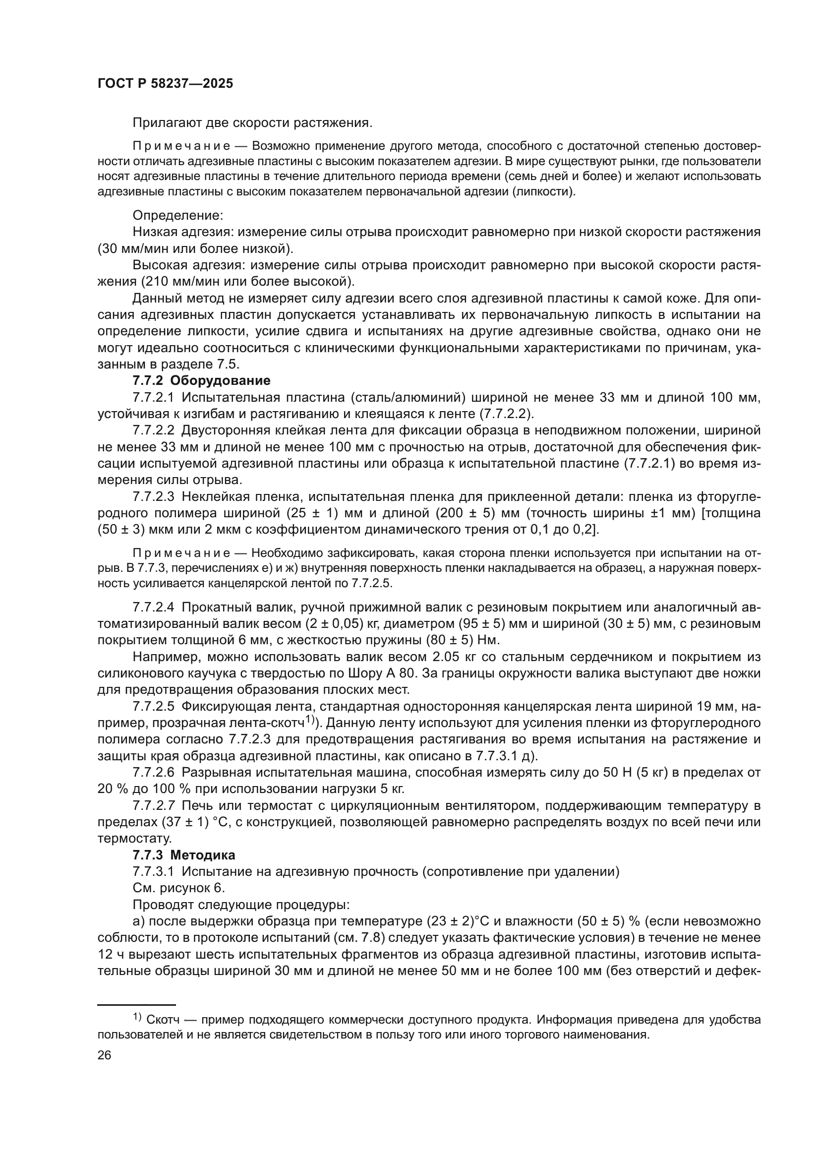 ГОСТ Р 58237-2025