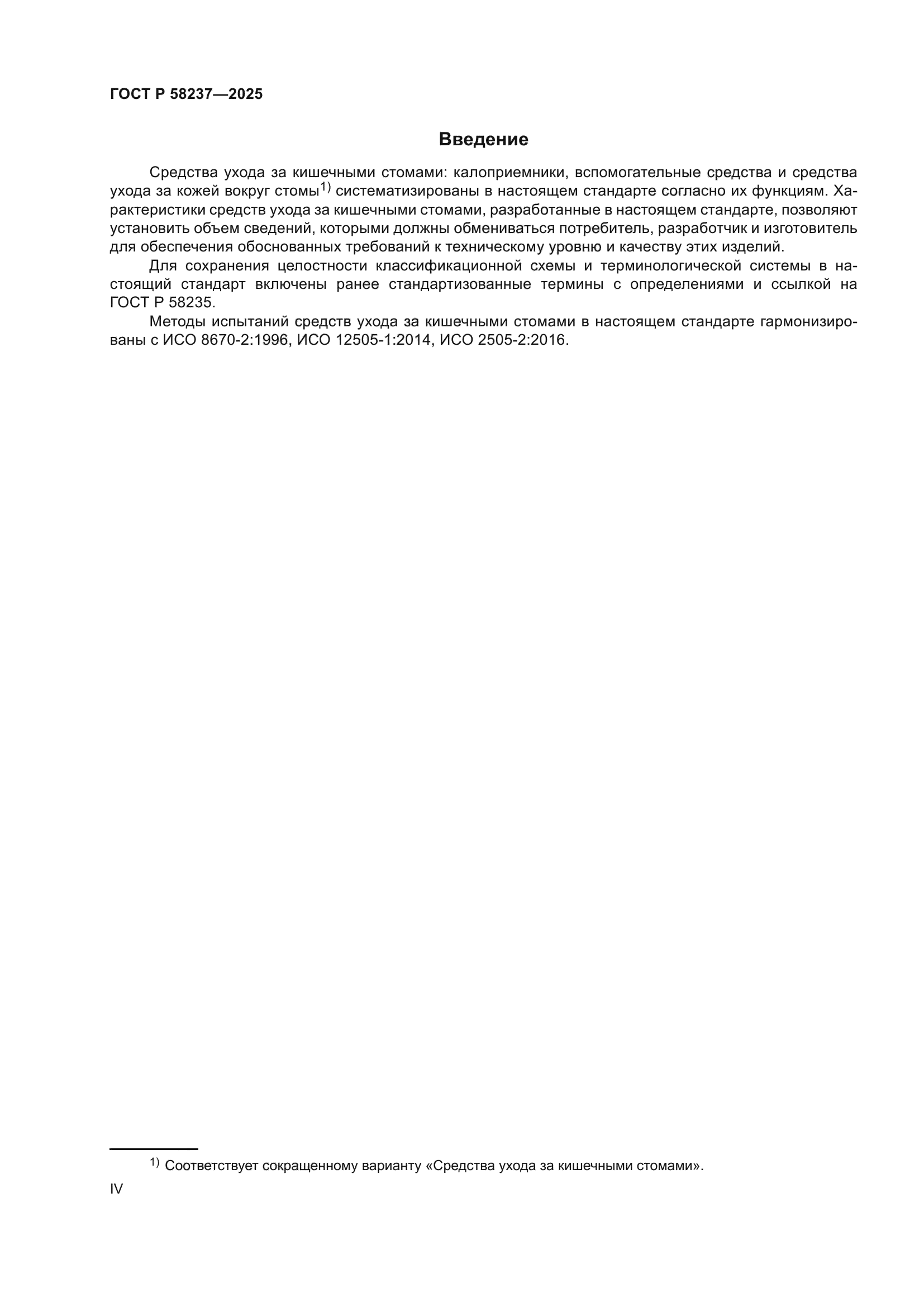 ГОСТ Р 58237-2025