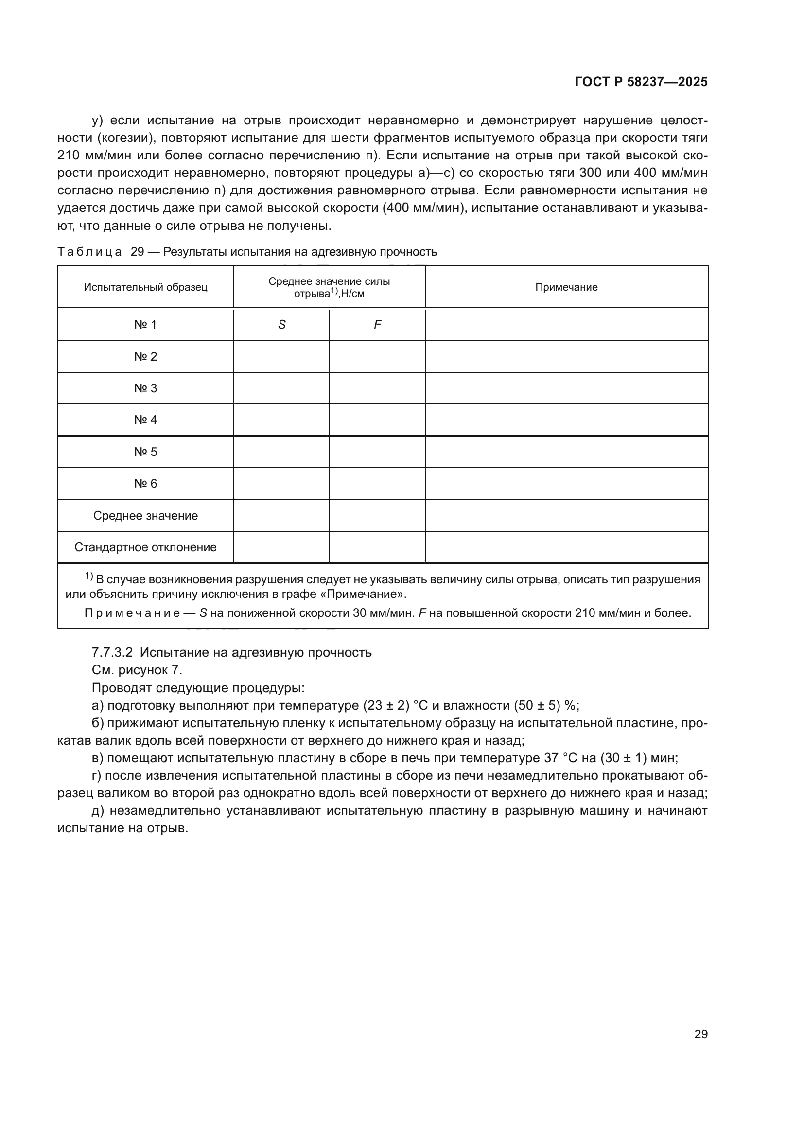 ГОСТ Р 58237-2025