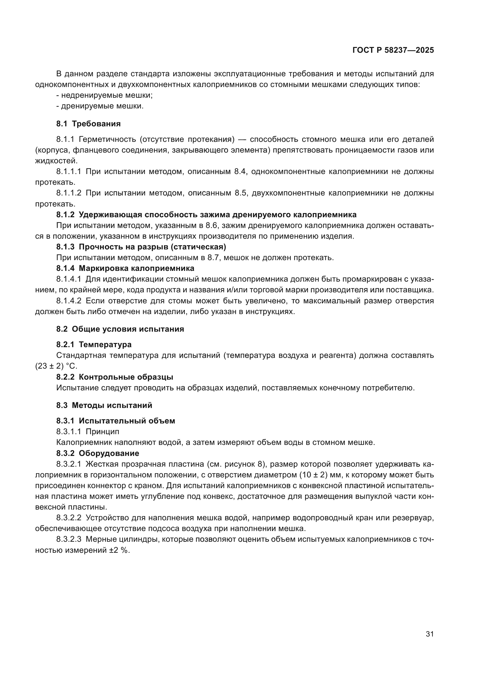 ГОСТ Р 58237-2025