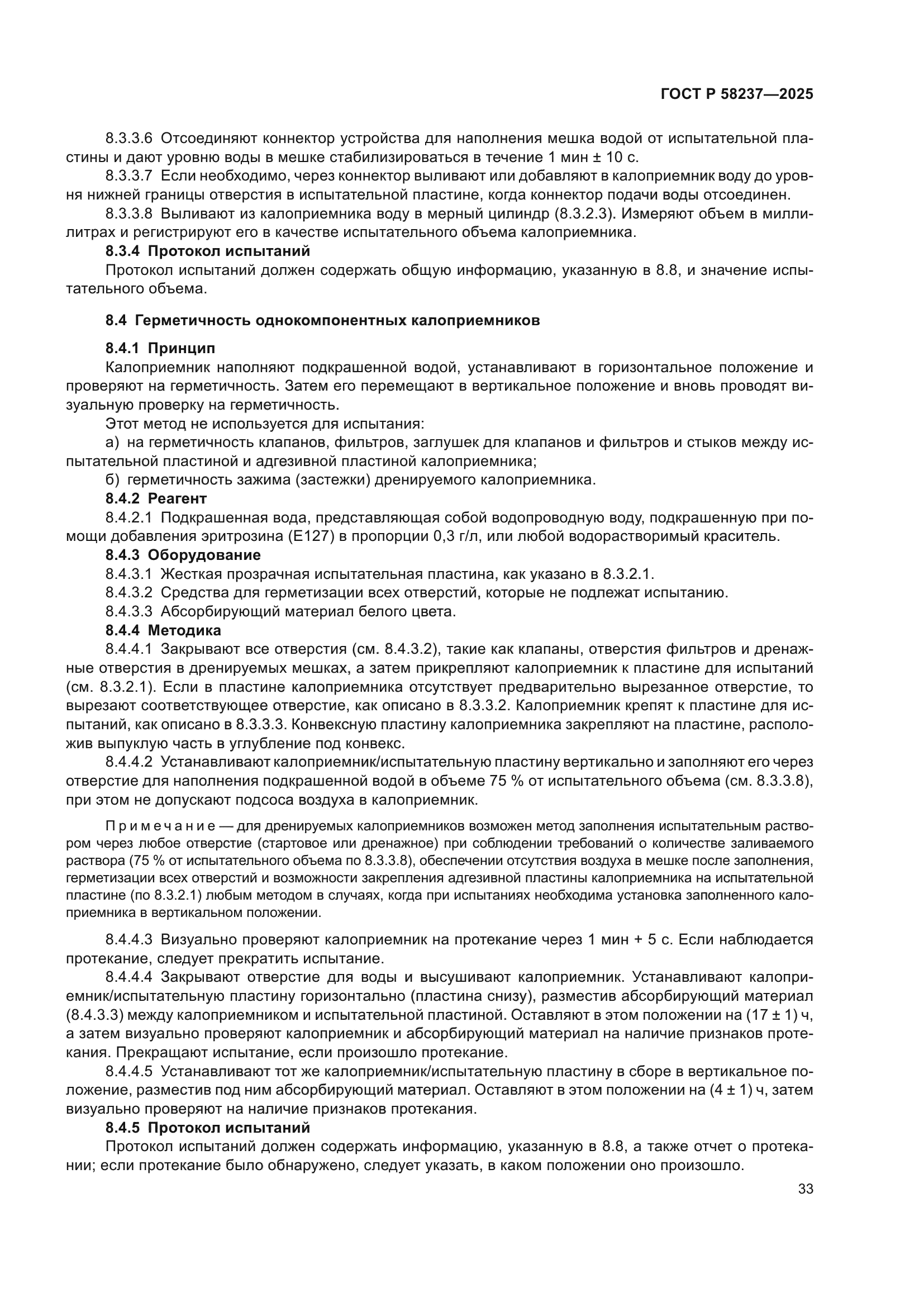 ГОСТ Р 58237-2025