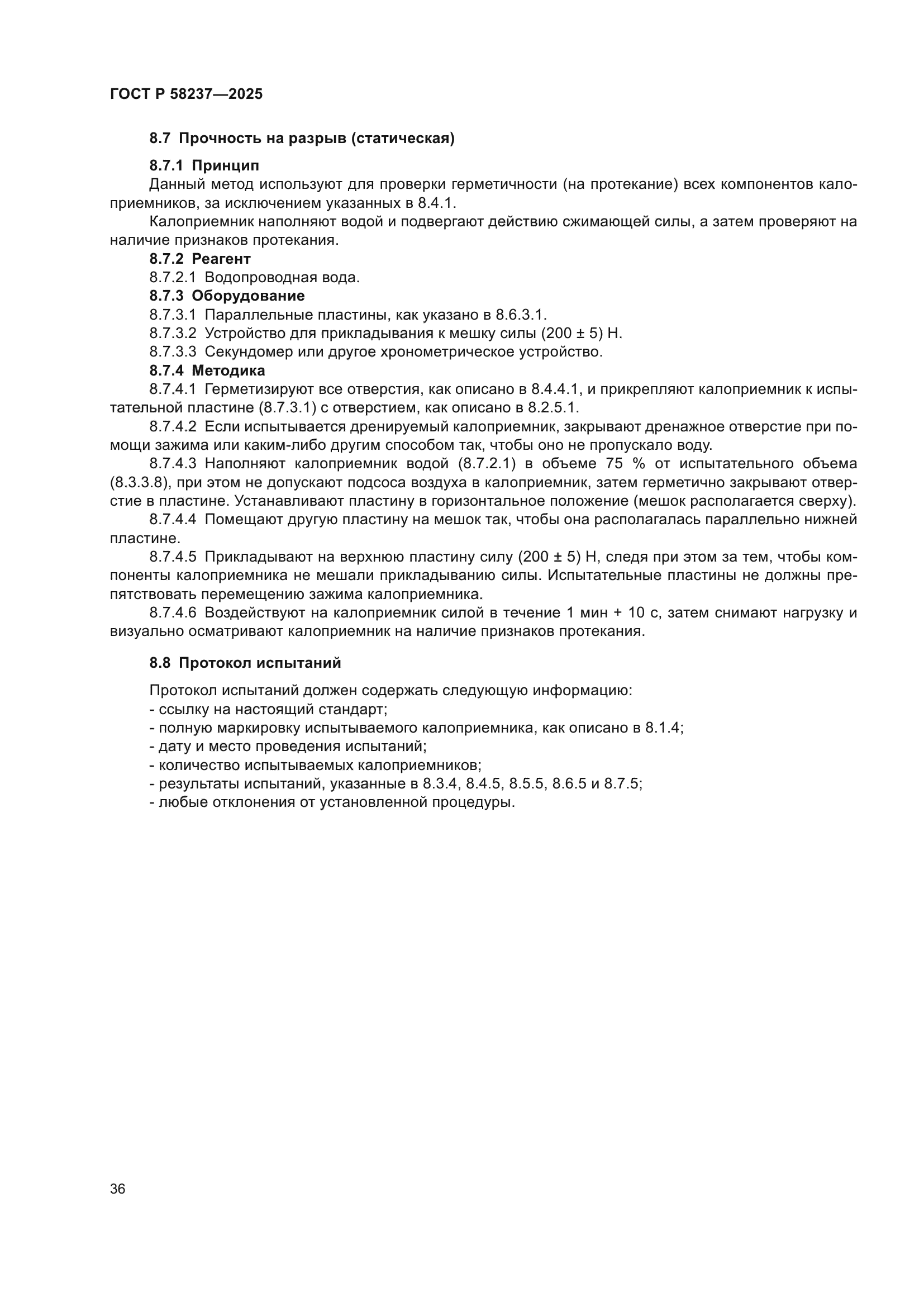 ГОСТ Р 58237-2025