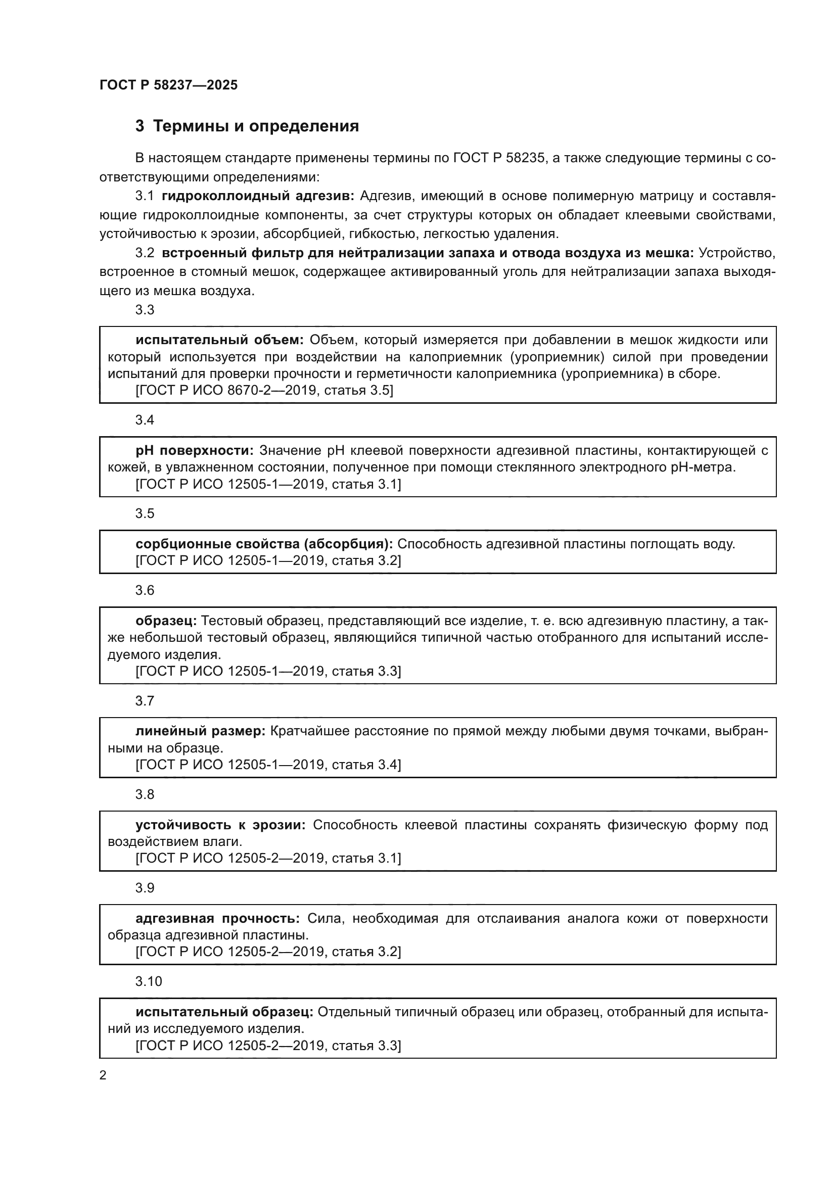 ГОСТ Р 58237-2025