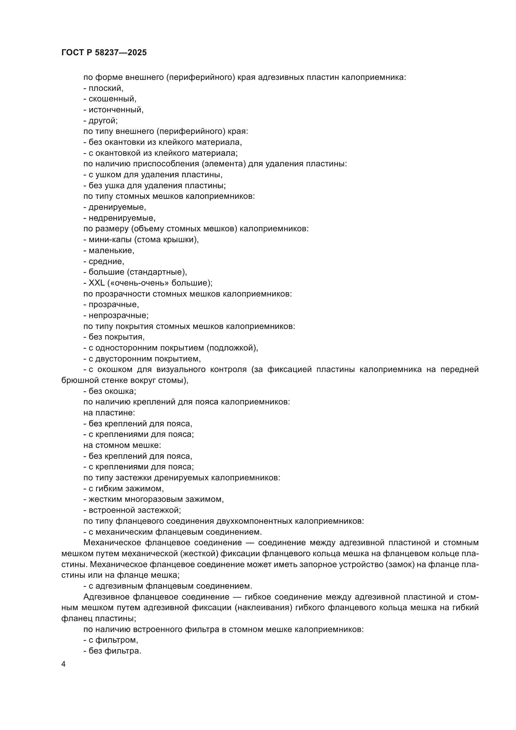 ГОСТ Р 58237-2025