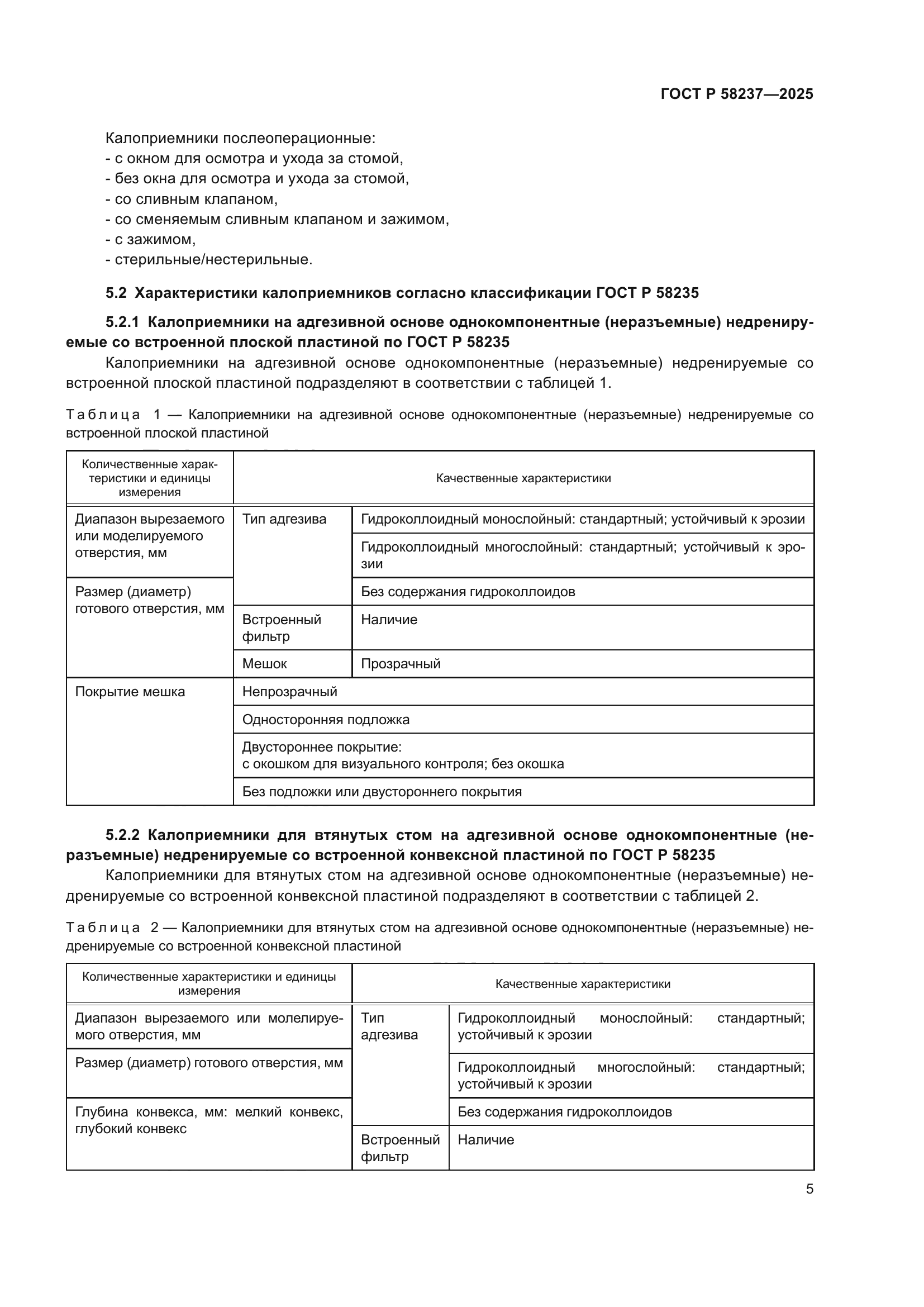 ГОСТ Р 58237-2025