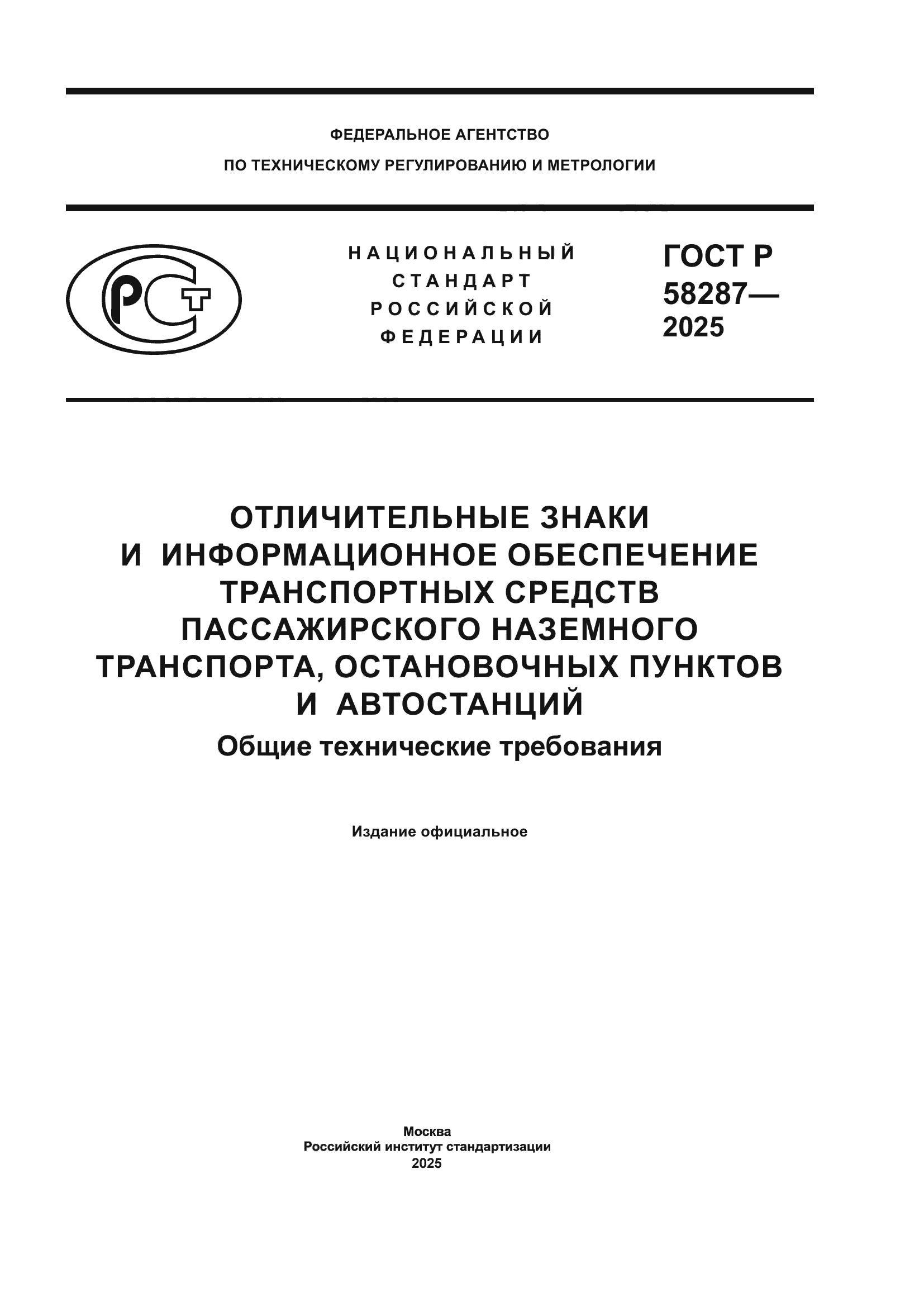 ГОСТ Р 58287-2025
