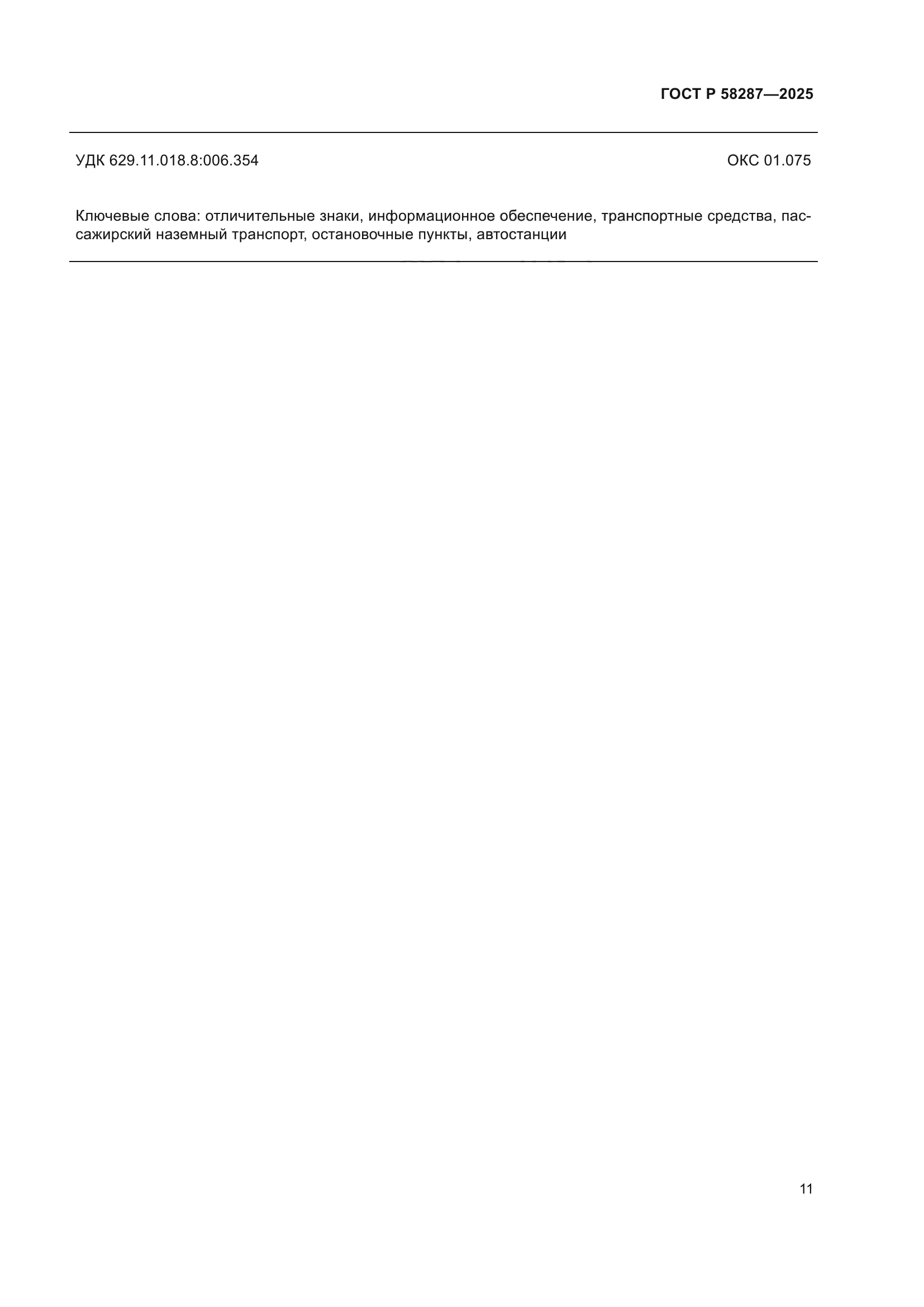ГОСТ Р 58287-2025