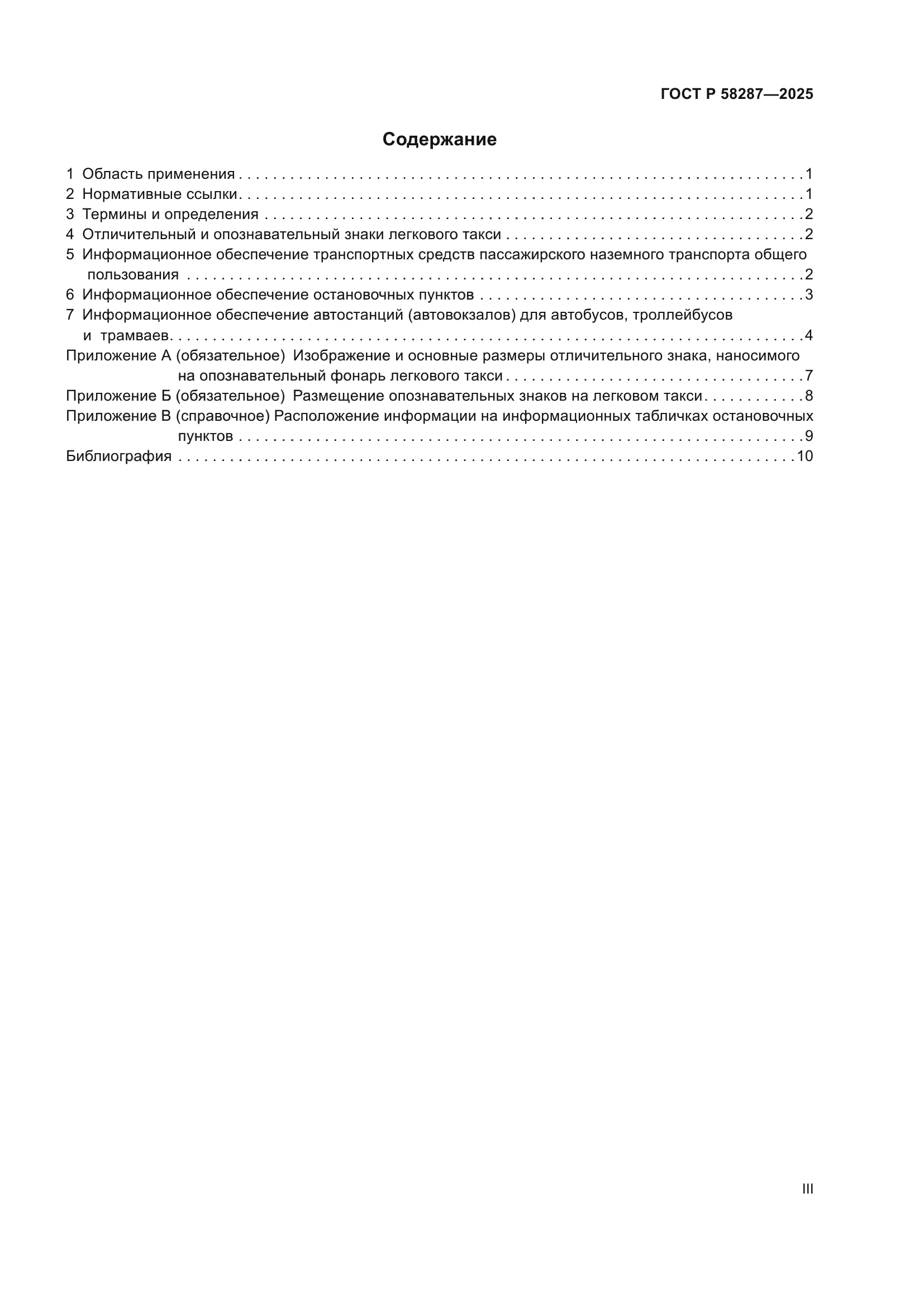 ГОСТ Р 58287-2025