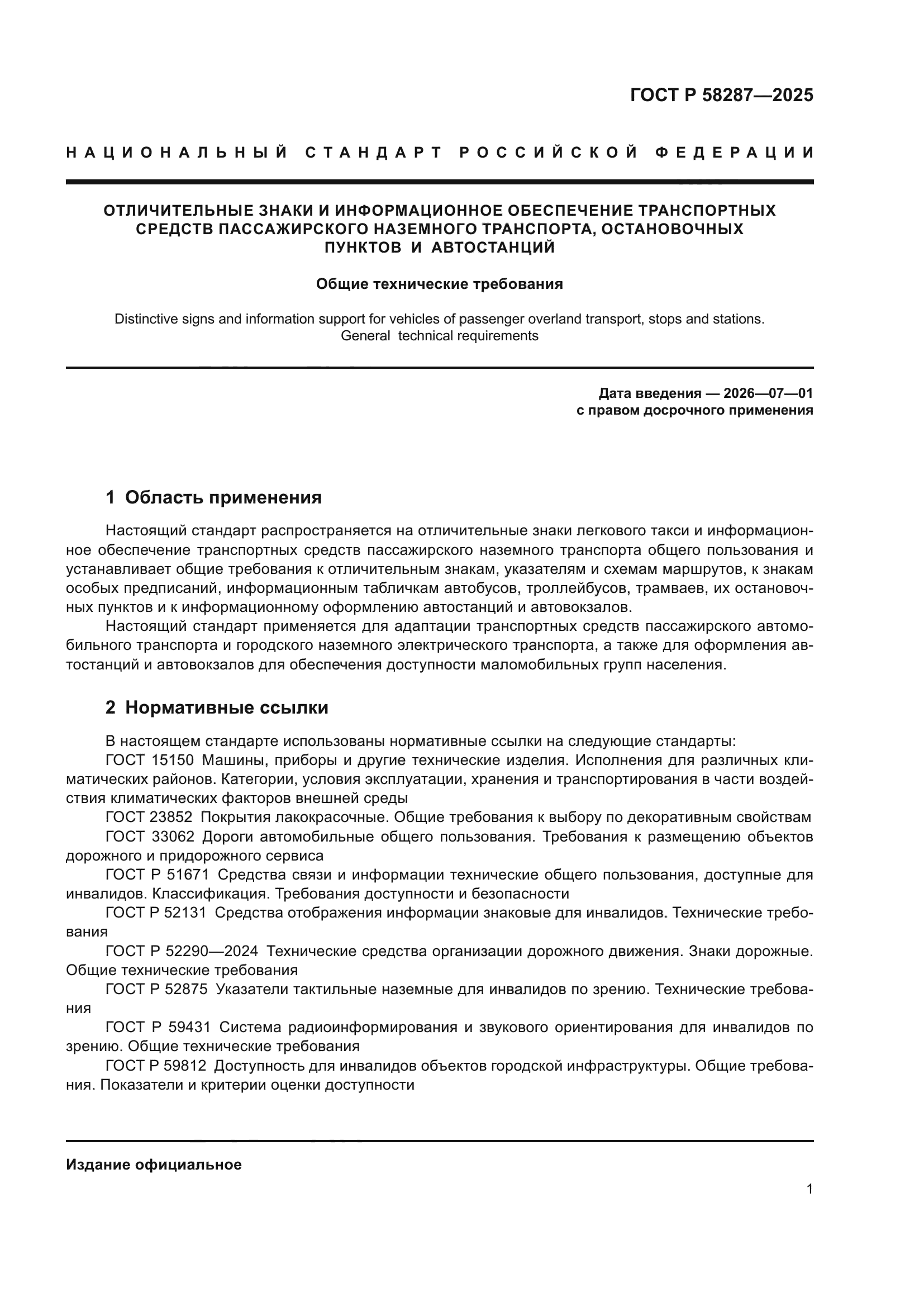 ГОСТ Р 58287-2025