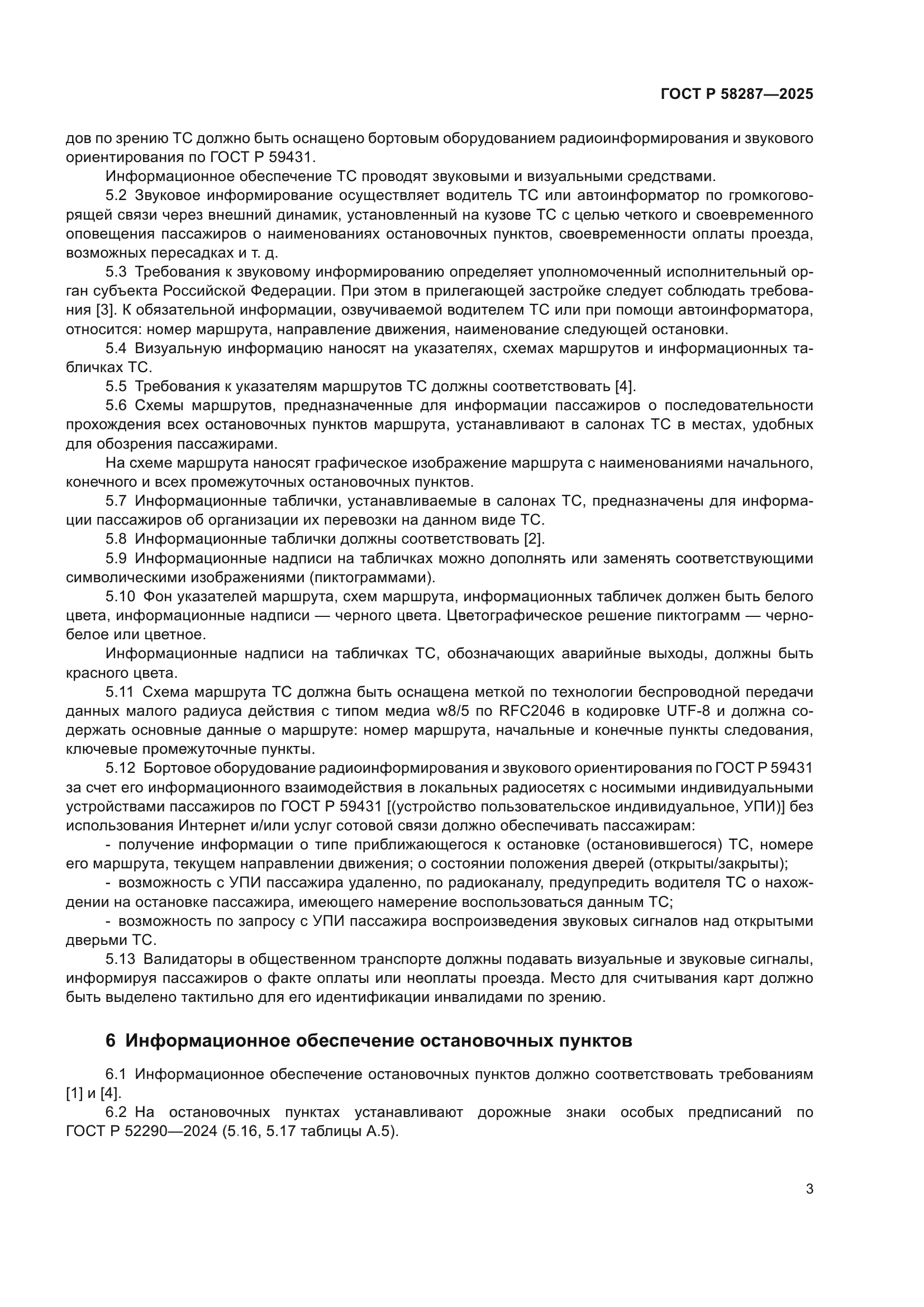 ГОСТ Р 58287-2025