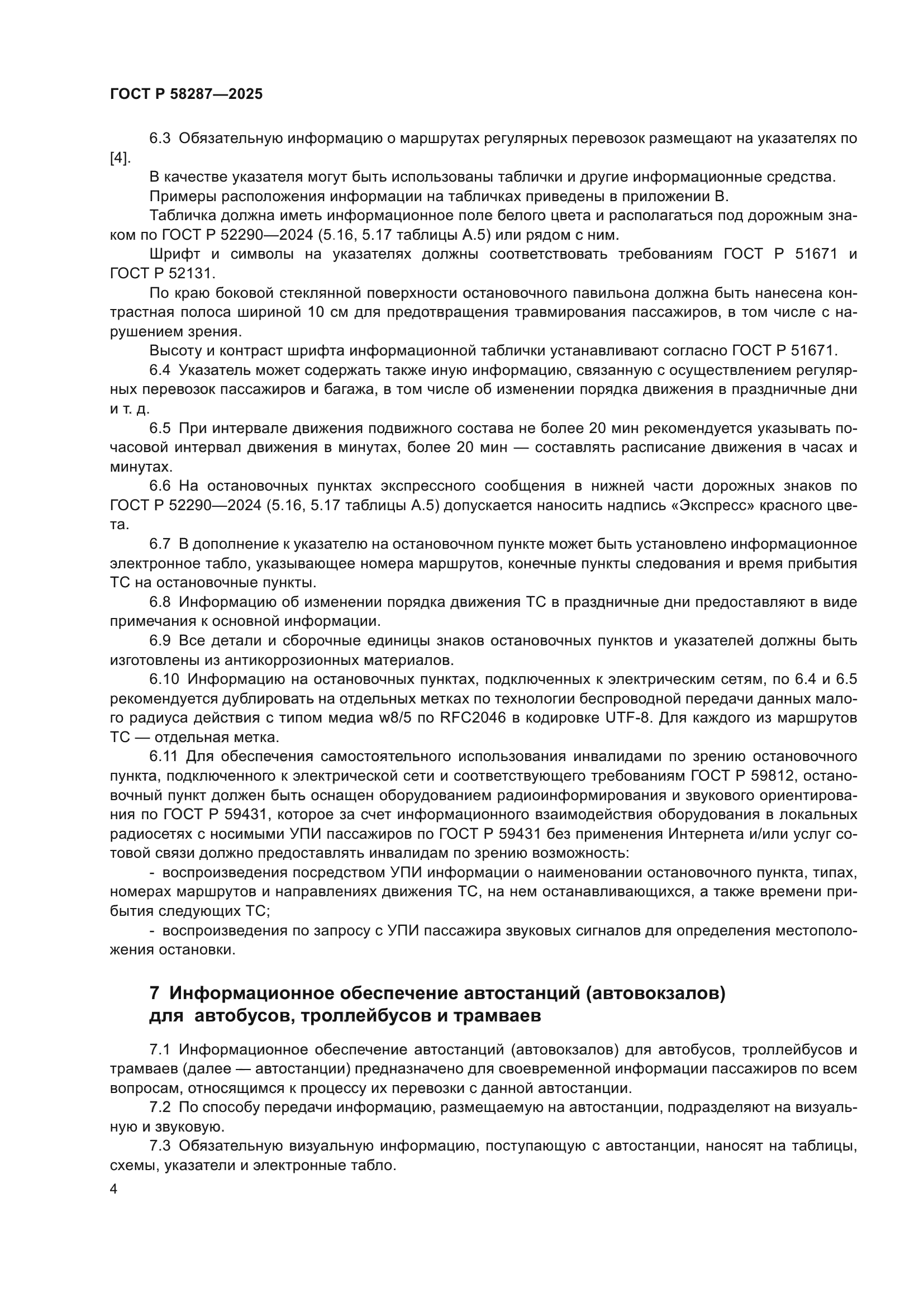 ГОСТ Р 58287-2025