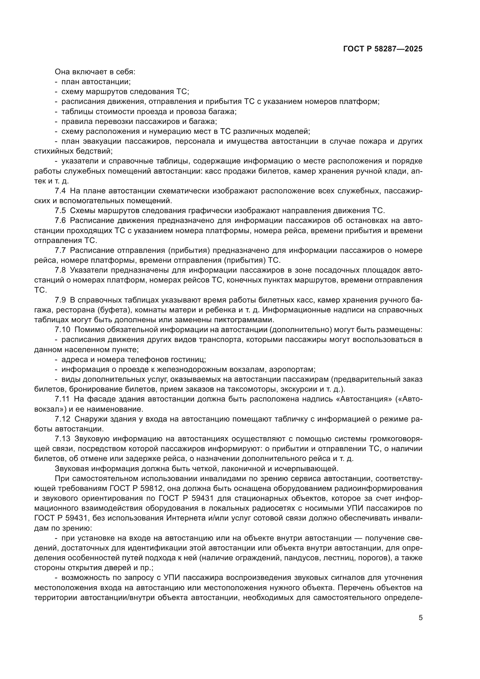 ГОСТ Р 58287-2025