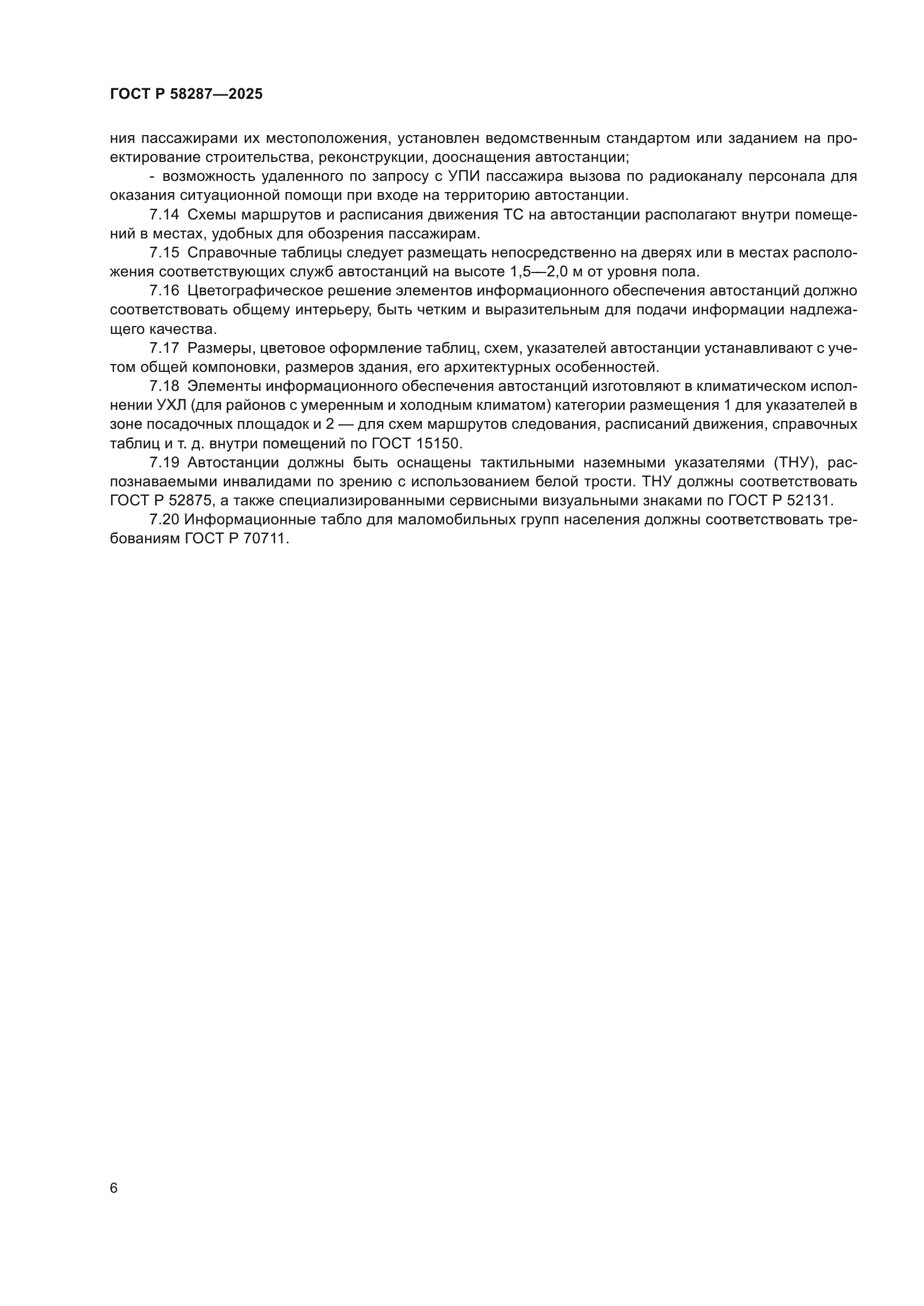 ГОСТ Р 58287-2025