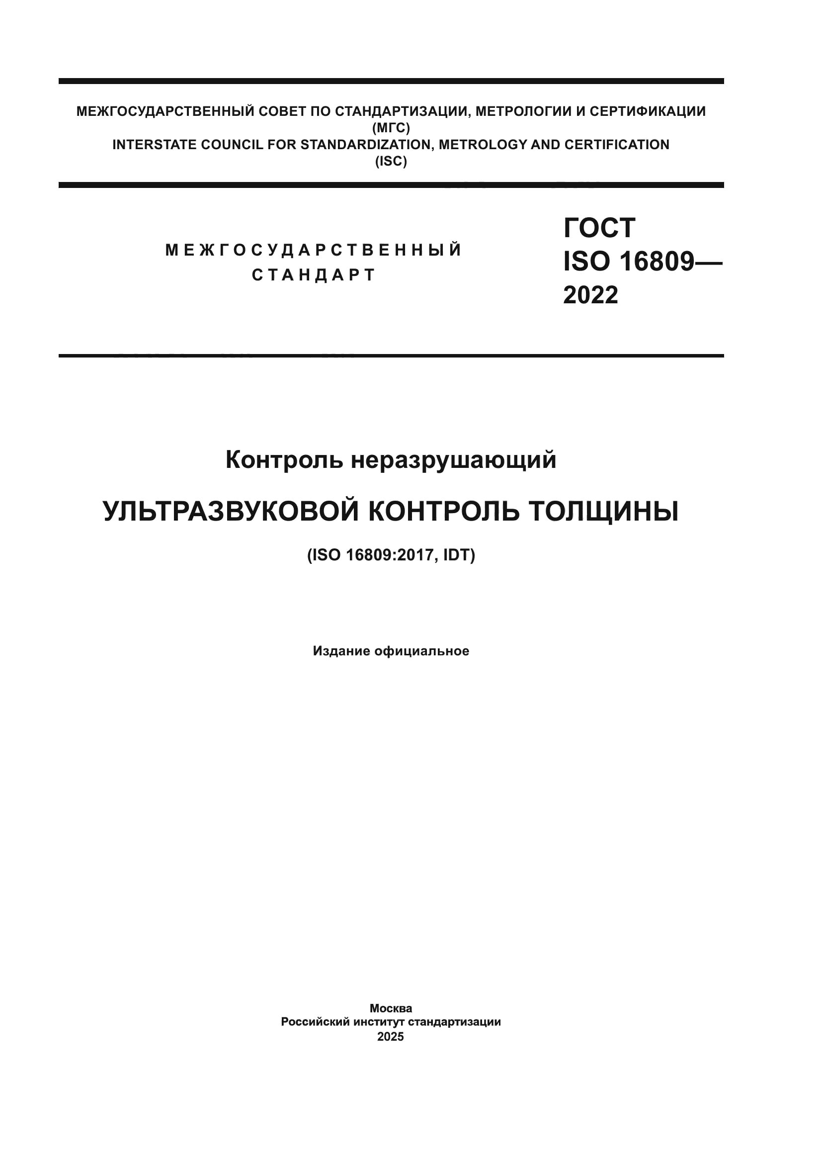 ГОСТ ISO 16809-2022