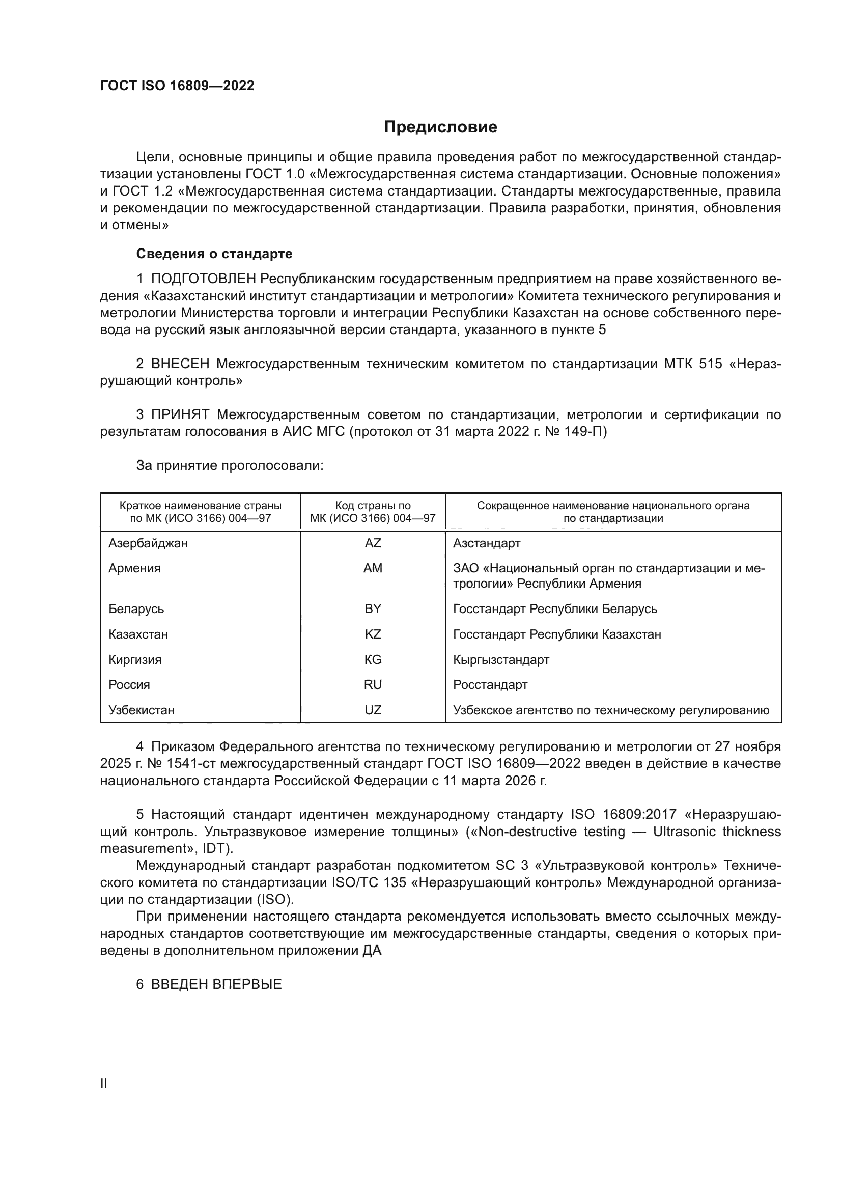 ГОСТ ISO 16809-2022