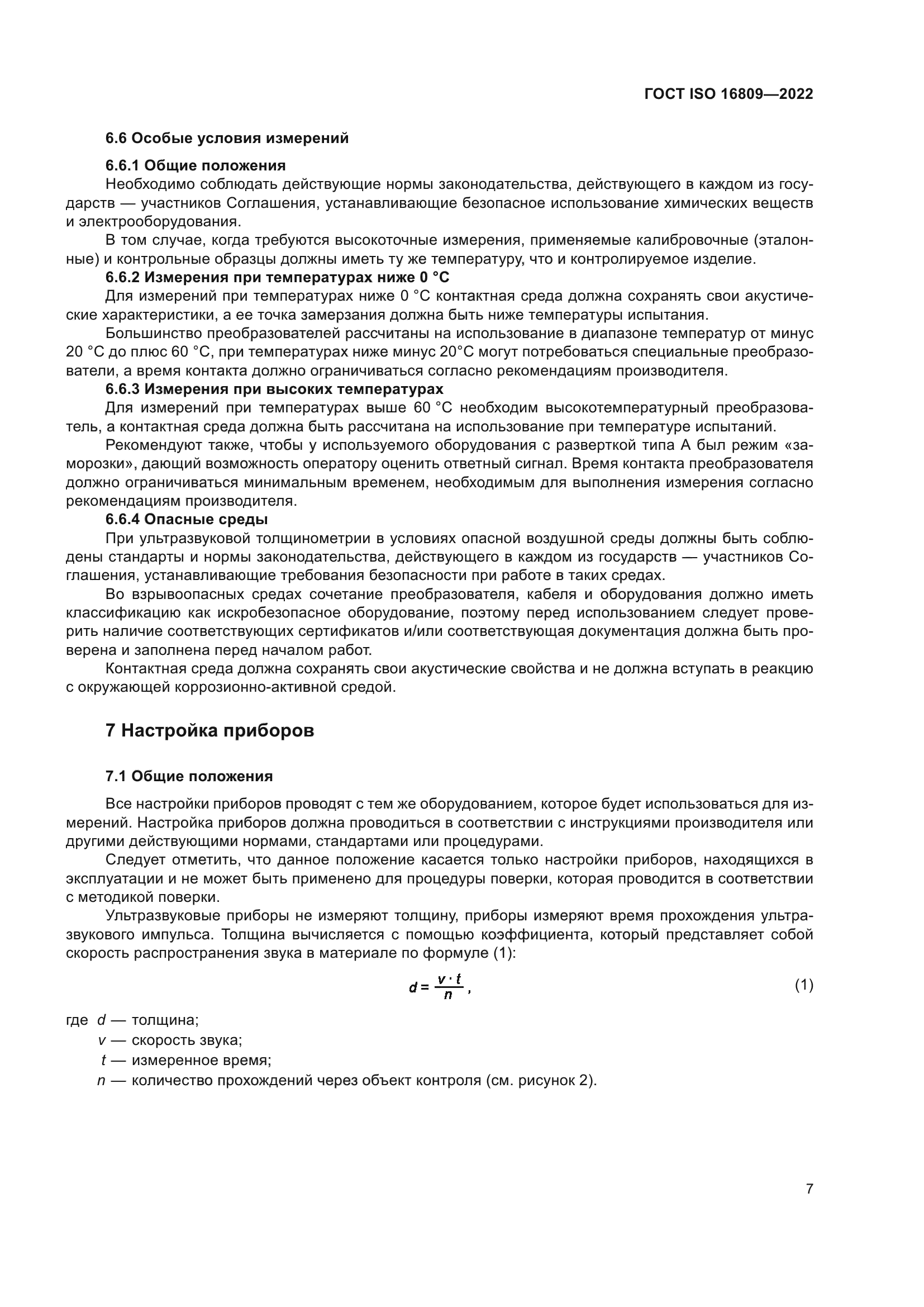 ГОСТ ISO 16809-2022