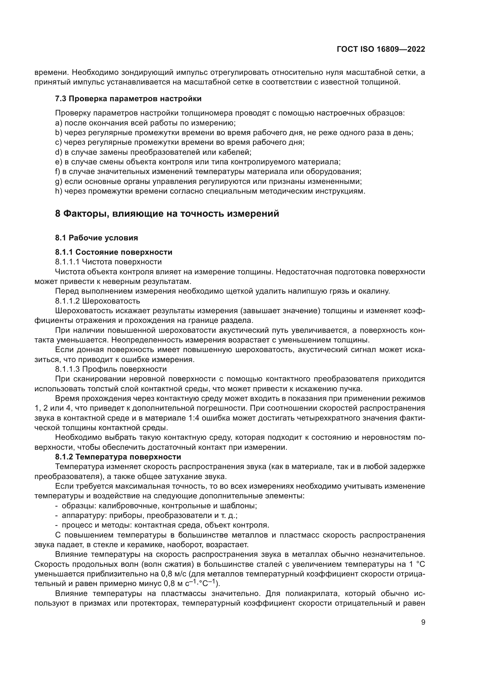 ГОСТ ISO 16809-2022