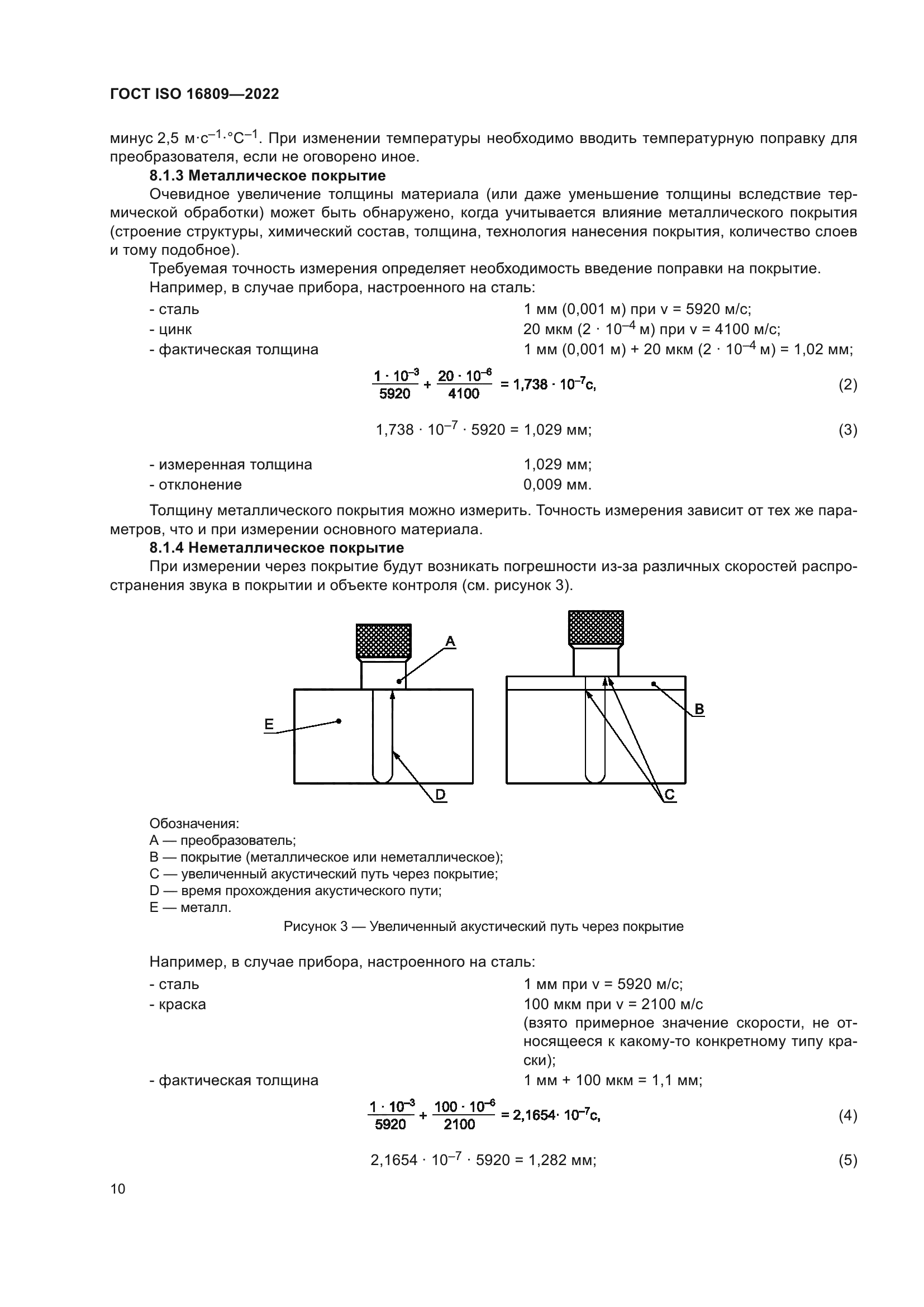 ГОСТ ISO 16809-2022