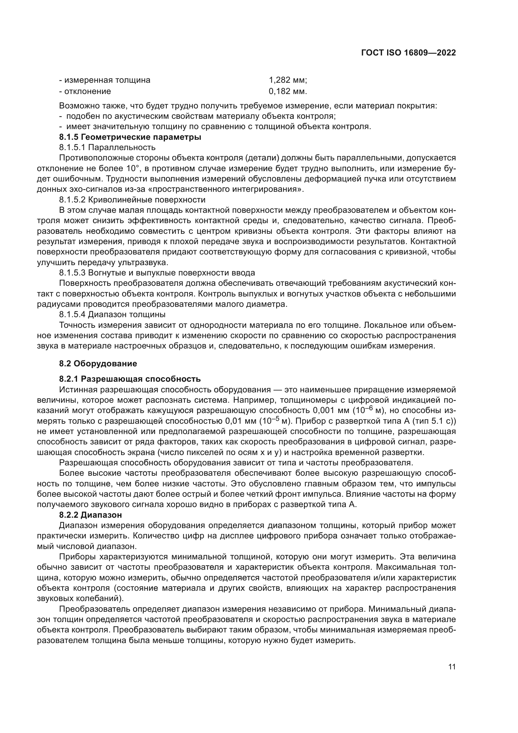 ГОСТ ISO 16809-2022