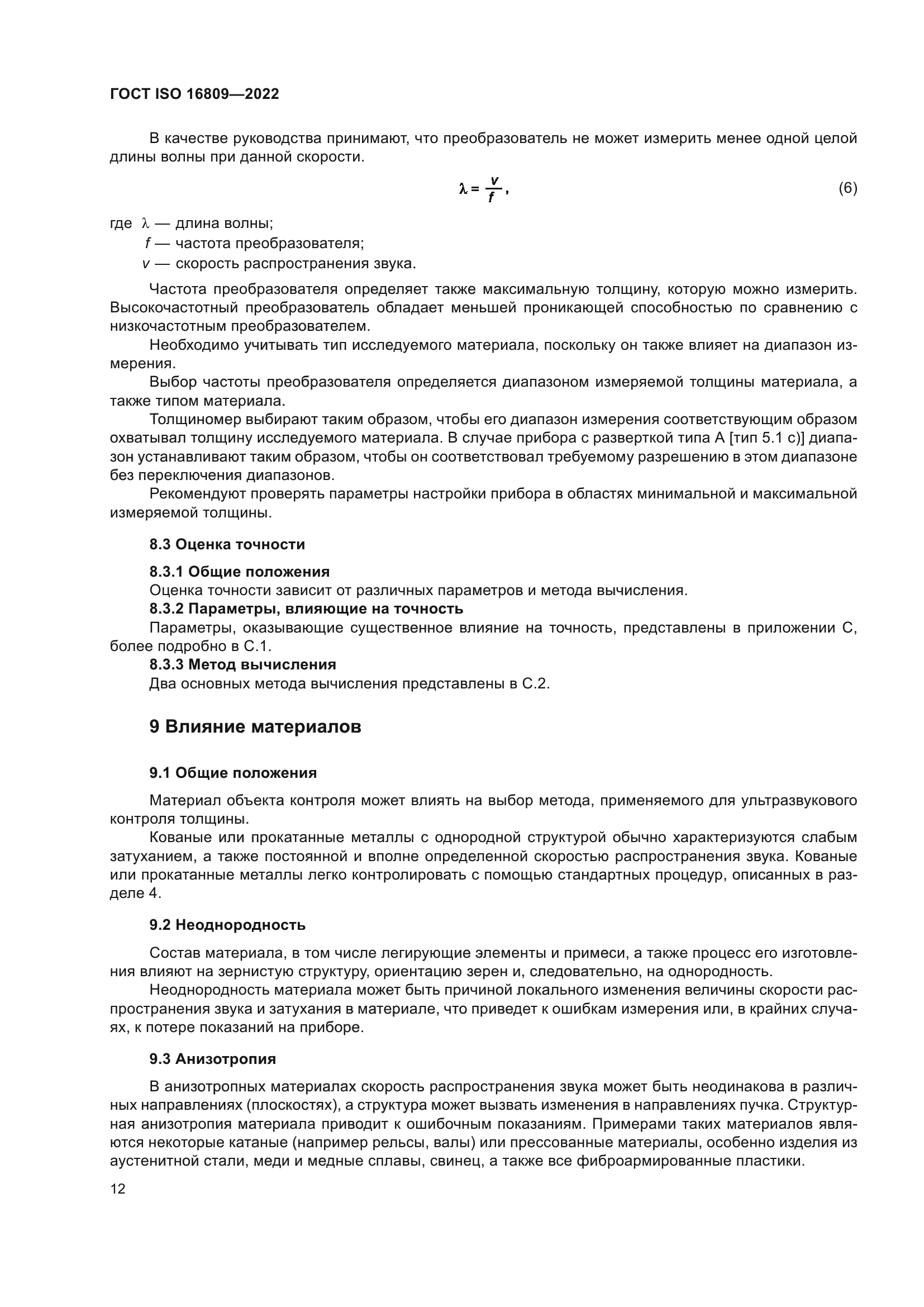 ГОСТ ISO 16809-2022