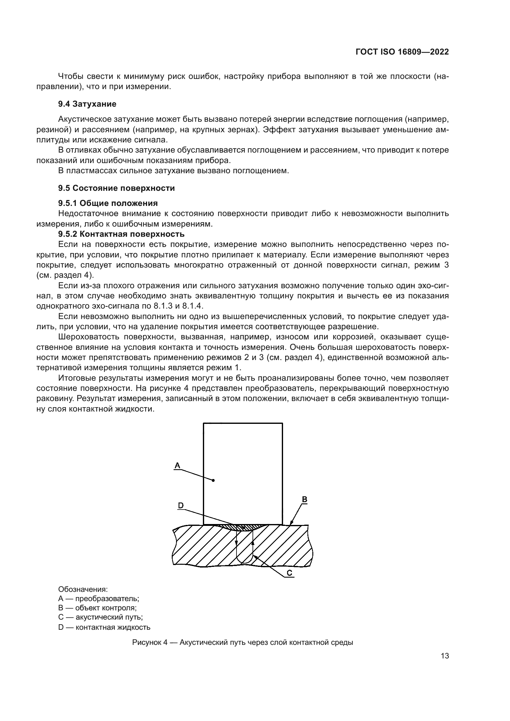 ГОСТ ISO 16809-2022