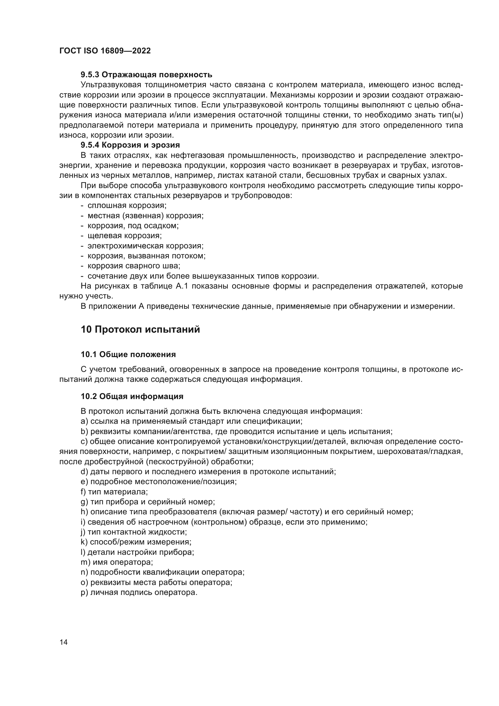 ГОСТ ISO 16809-2022