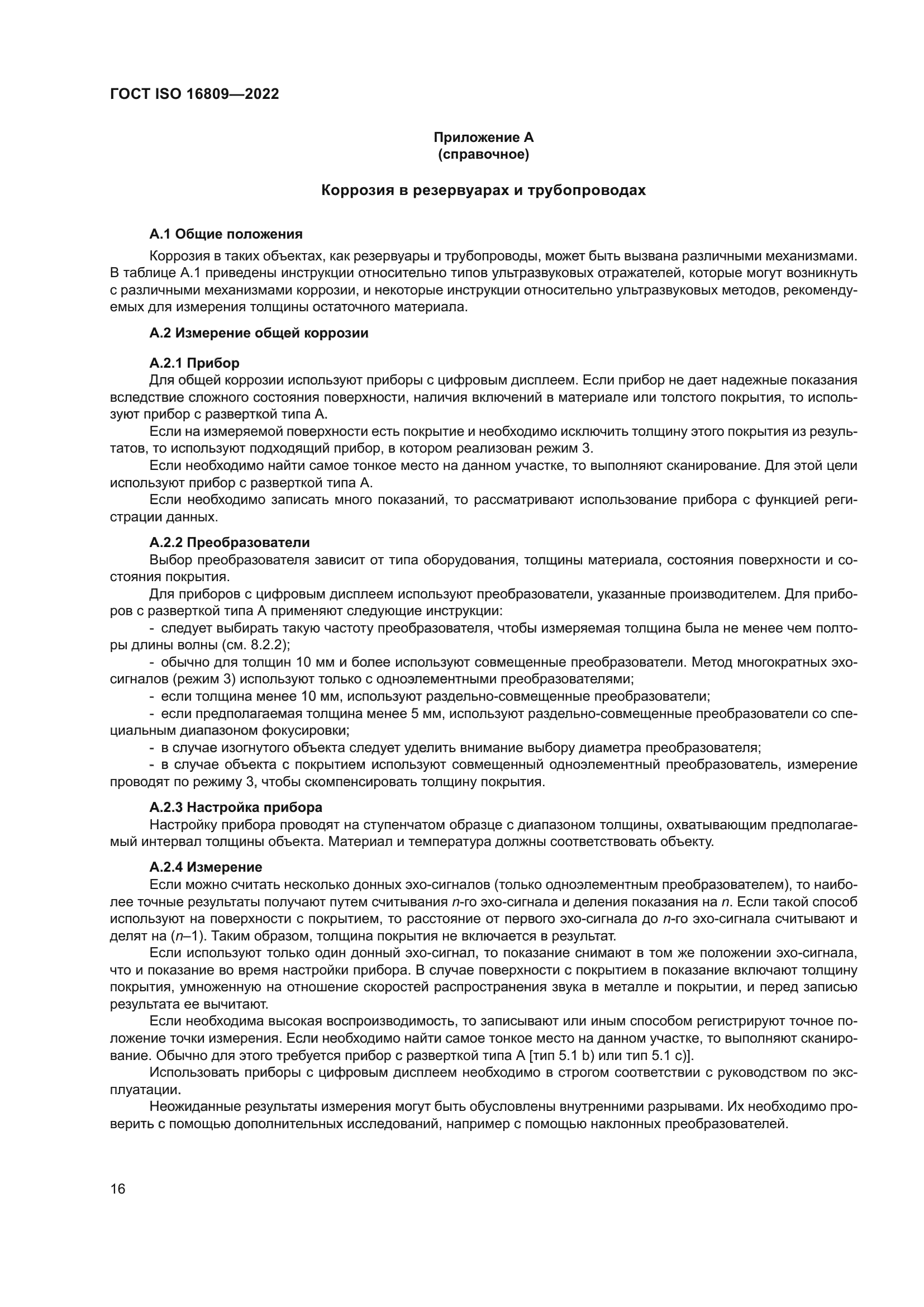 ГОСТ ISO 16809-2022