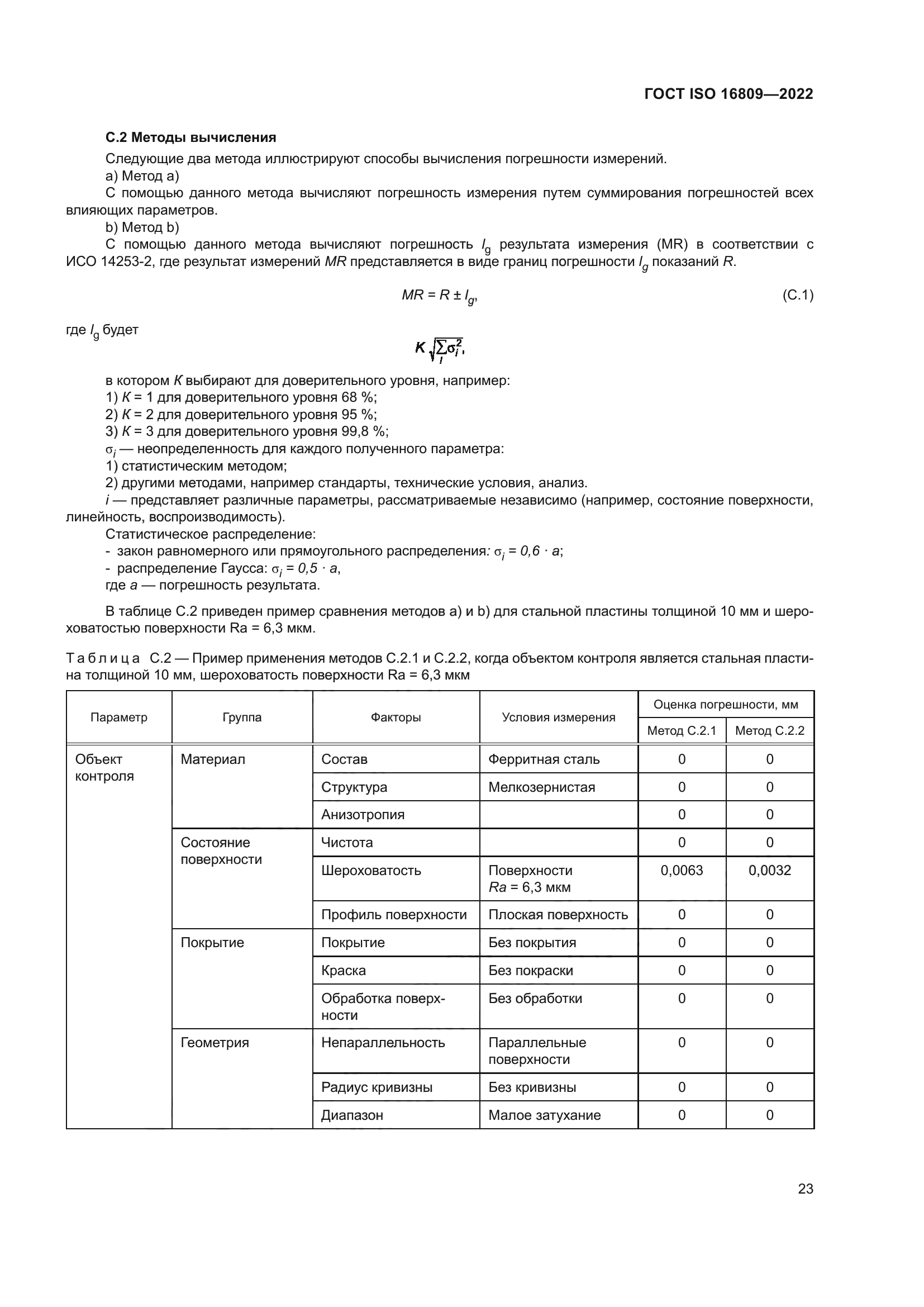 ГОСТ ISO 16809-2022