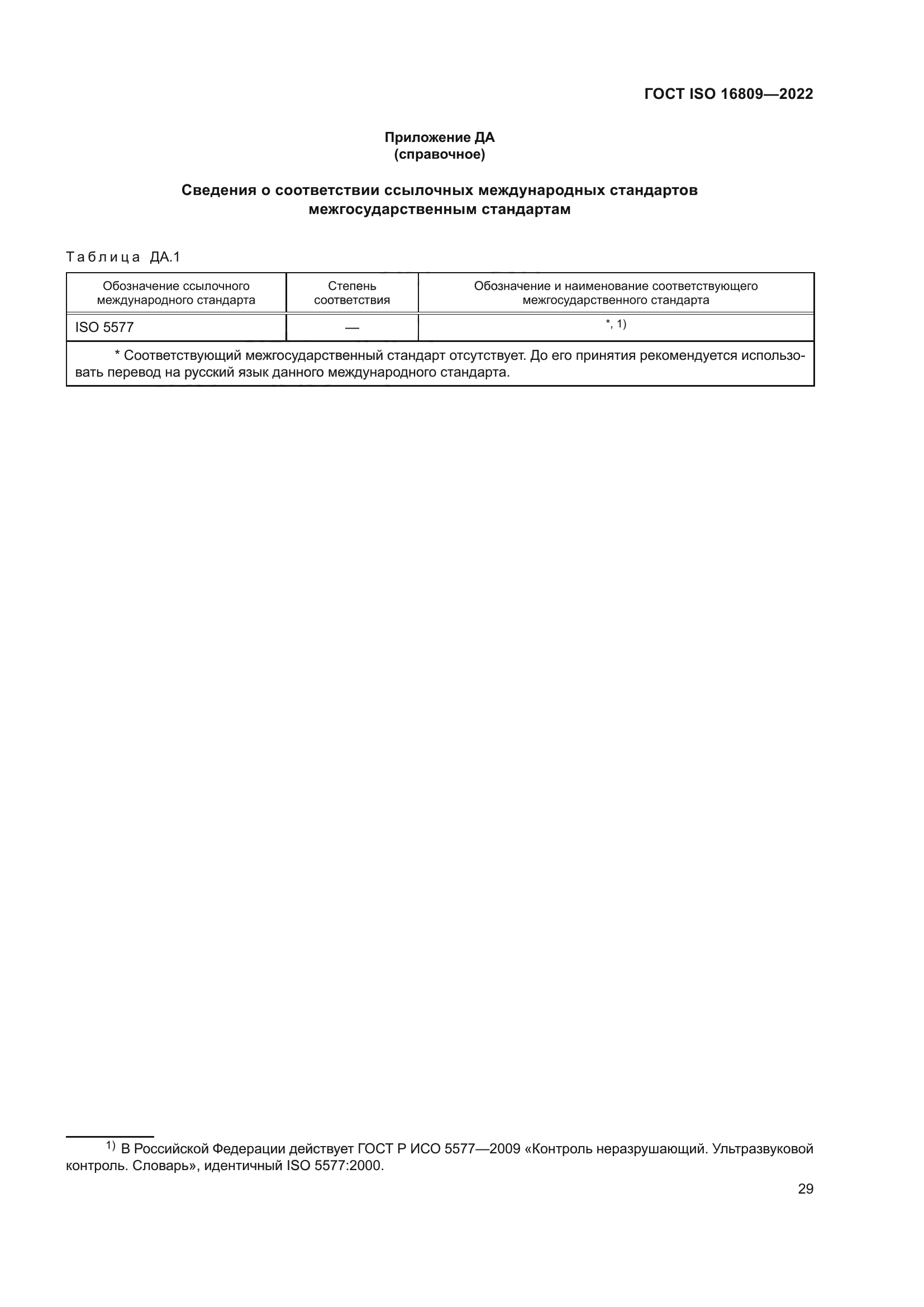 ГОСТ ISO 16809-2022