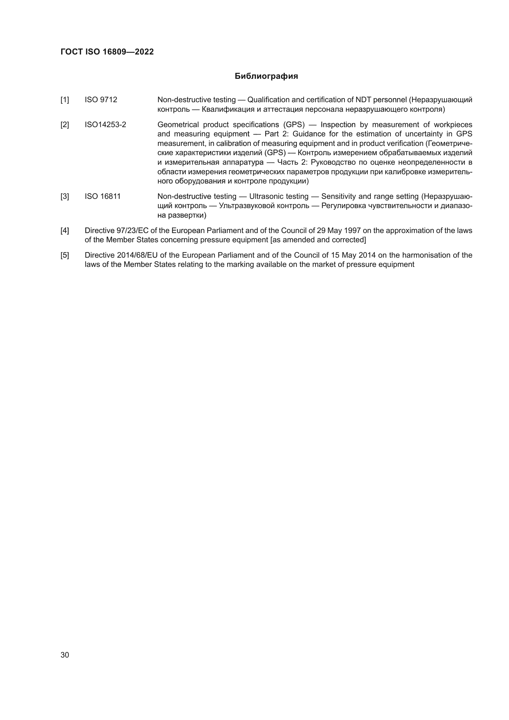 ГОСТ ISO 16809-2022