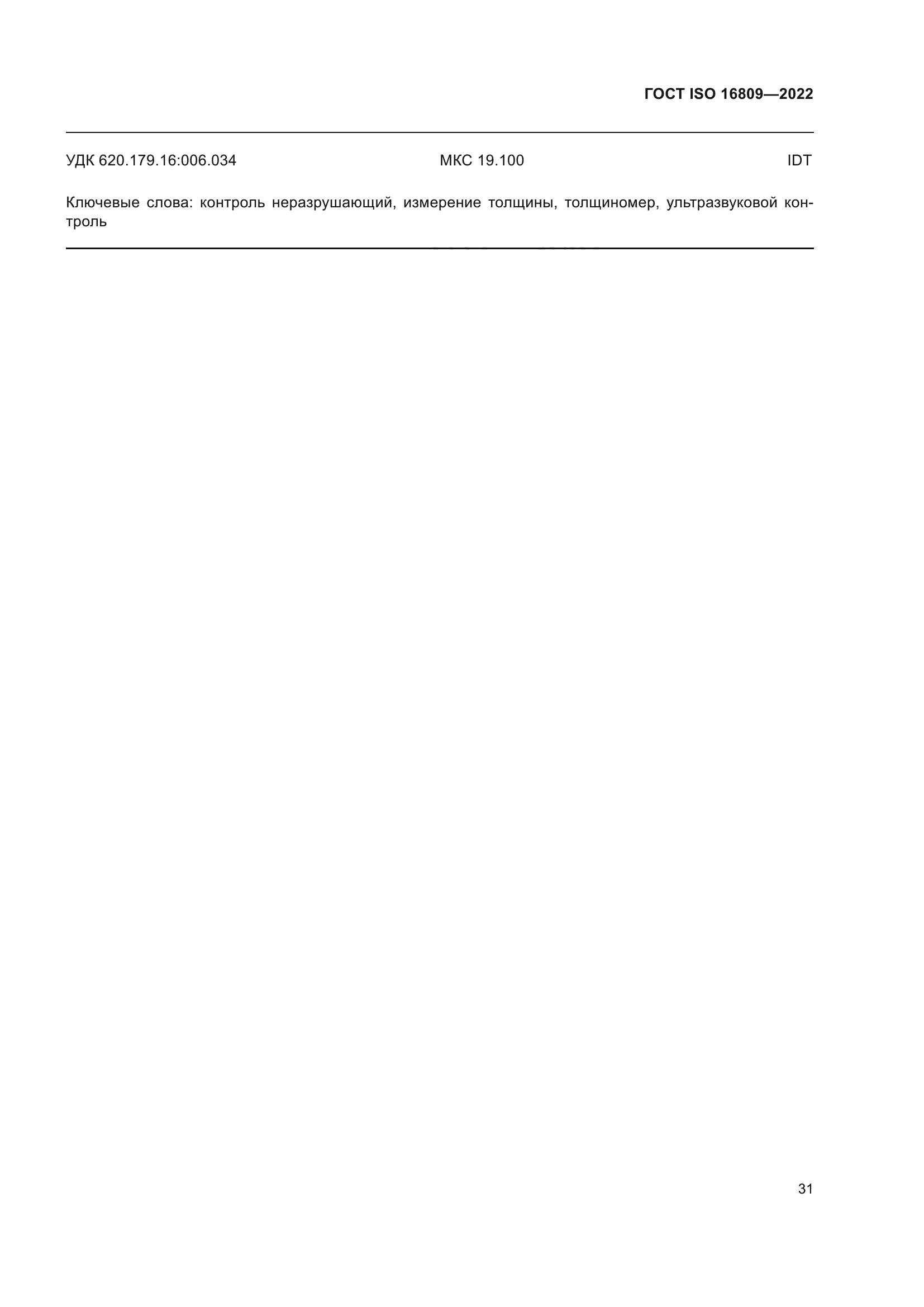 ГОСТ ISO 16809-2022