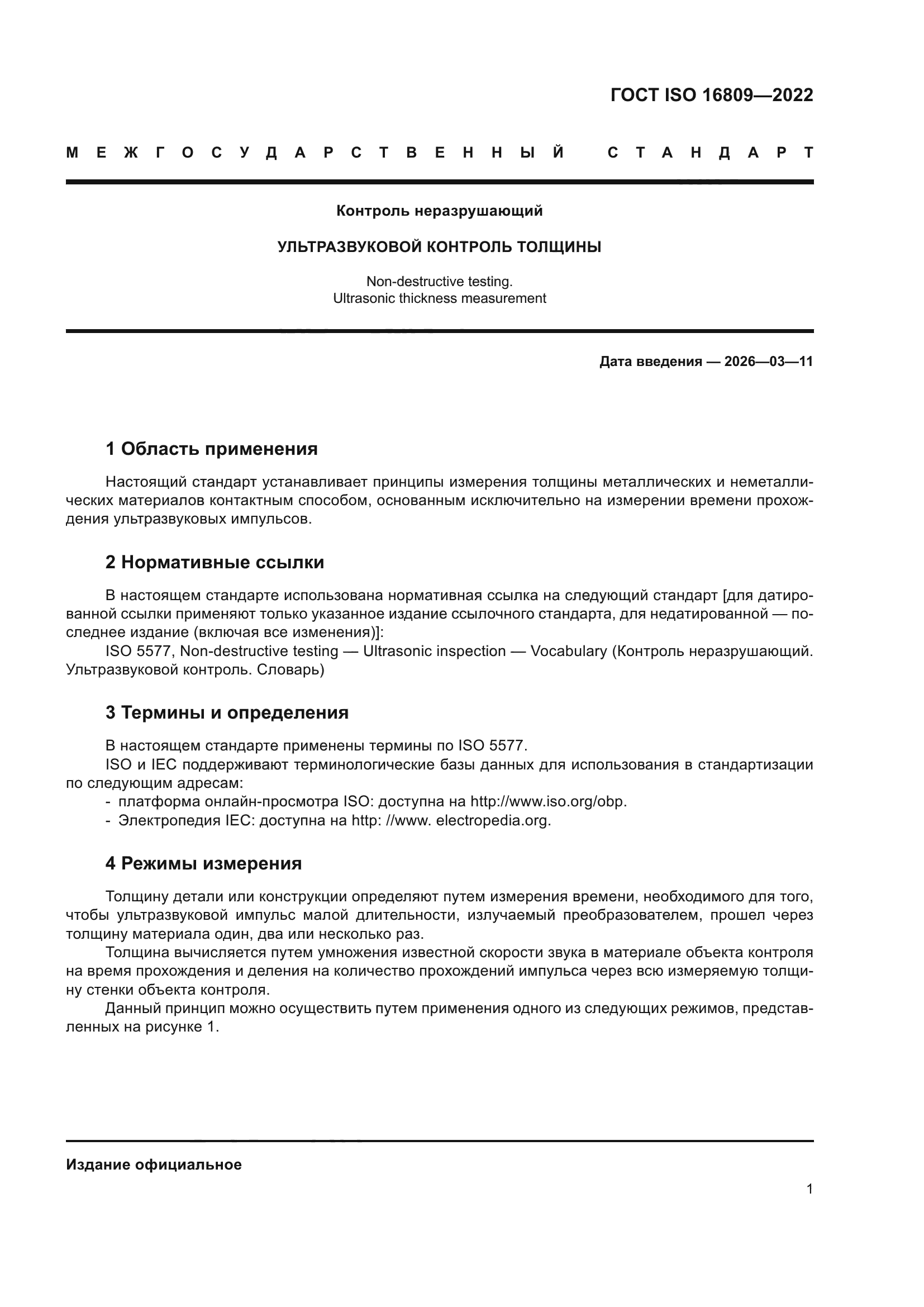ГОСТ ISO 16809-2022