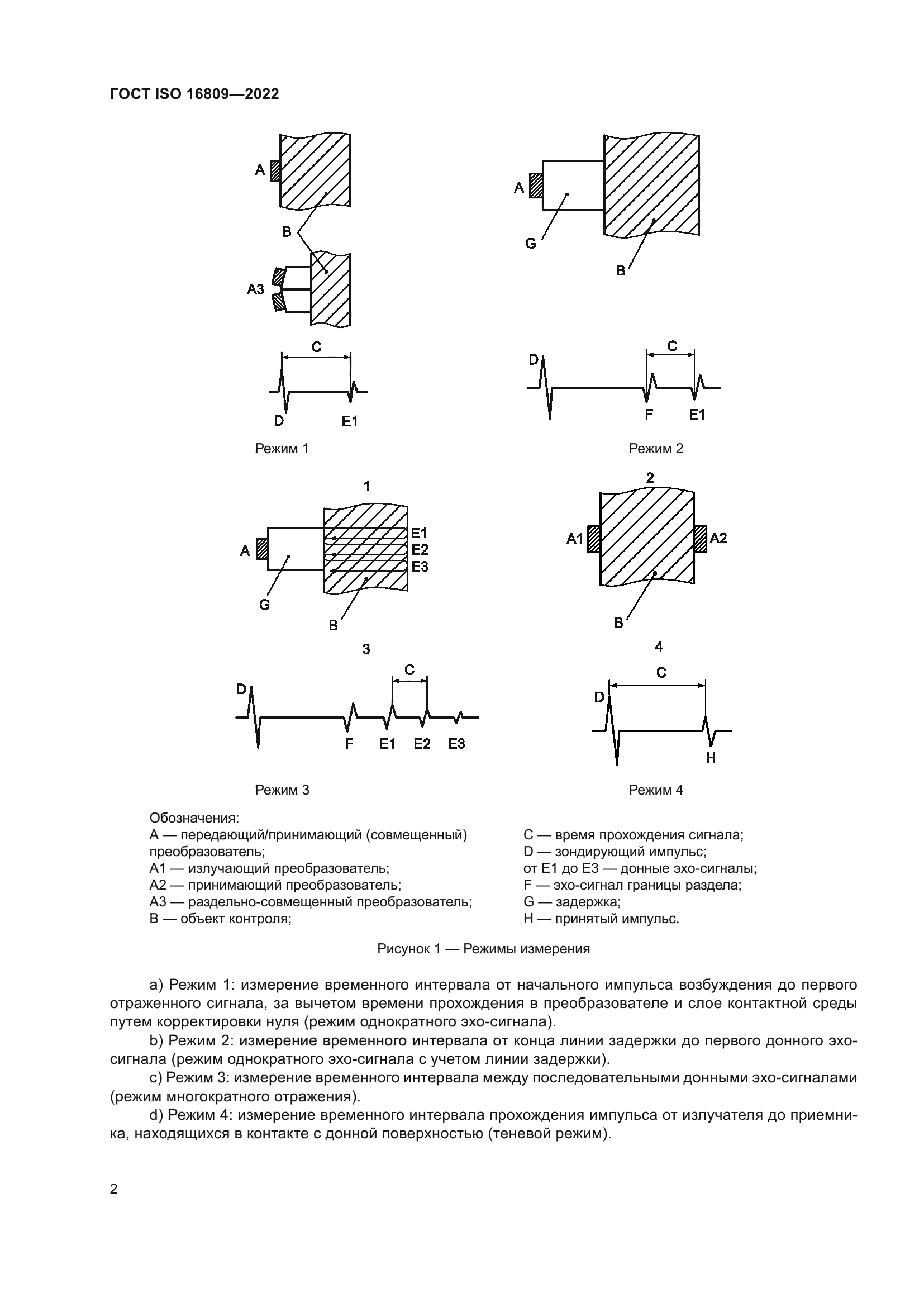 ГОСТ ISO 16809-2022